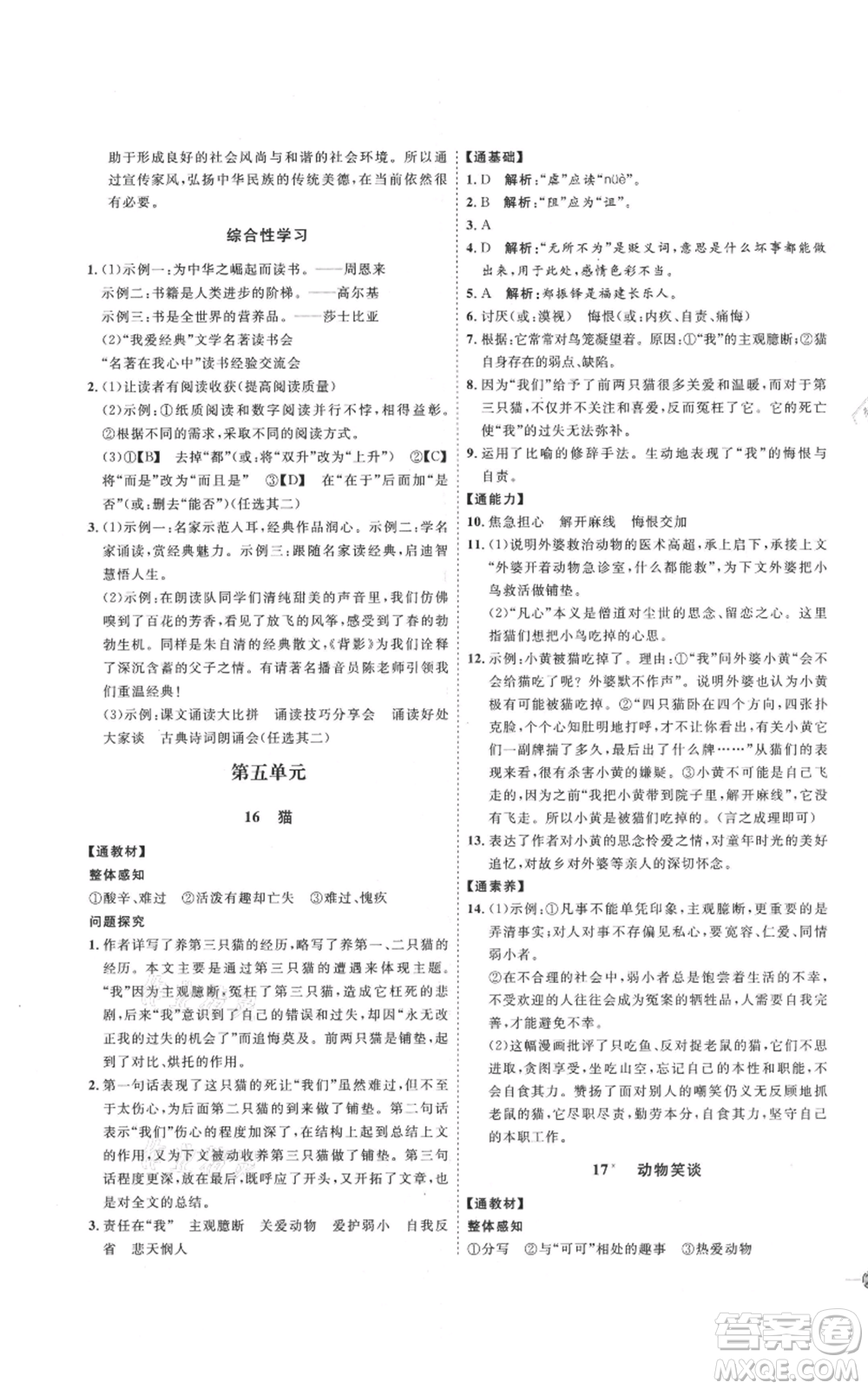 延邊教育出版社2021優(yōu)+學(xué)案課時(shí)通七年級(jí)上冊(cè)語(yǔ)文人教版P版參考答案