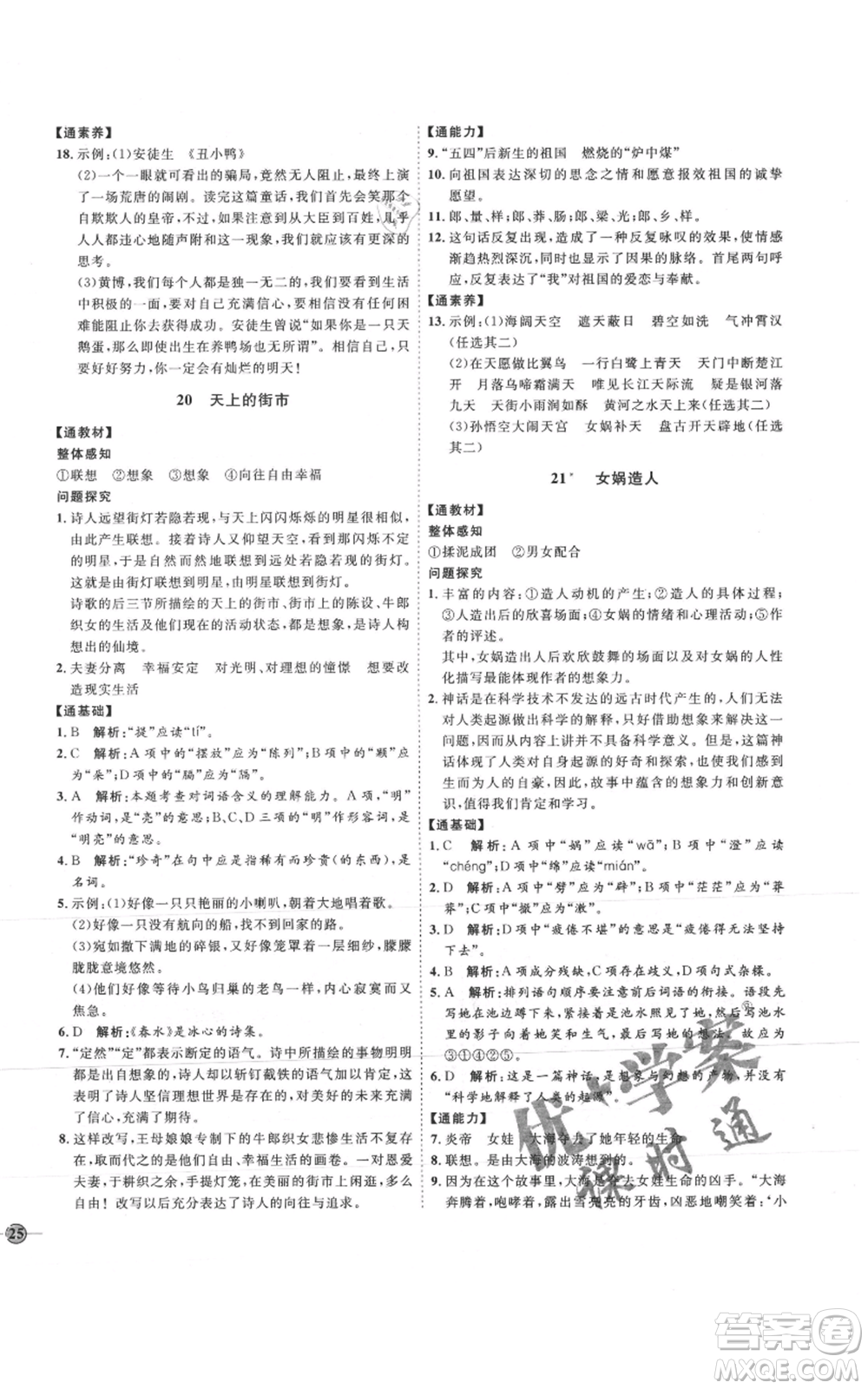 延邊教育出版社2021優(yōu)+學(xué)案課時(shí)通七年級(jí)上冊(cè)語(yǔ)文人教版P版參考答案