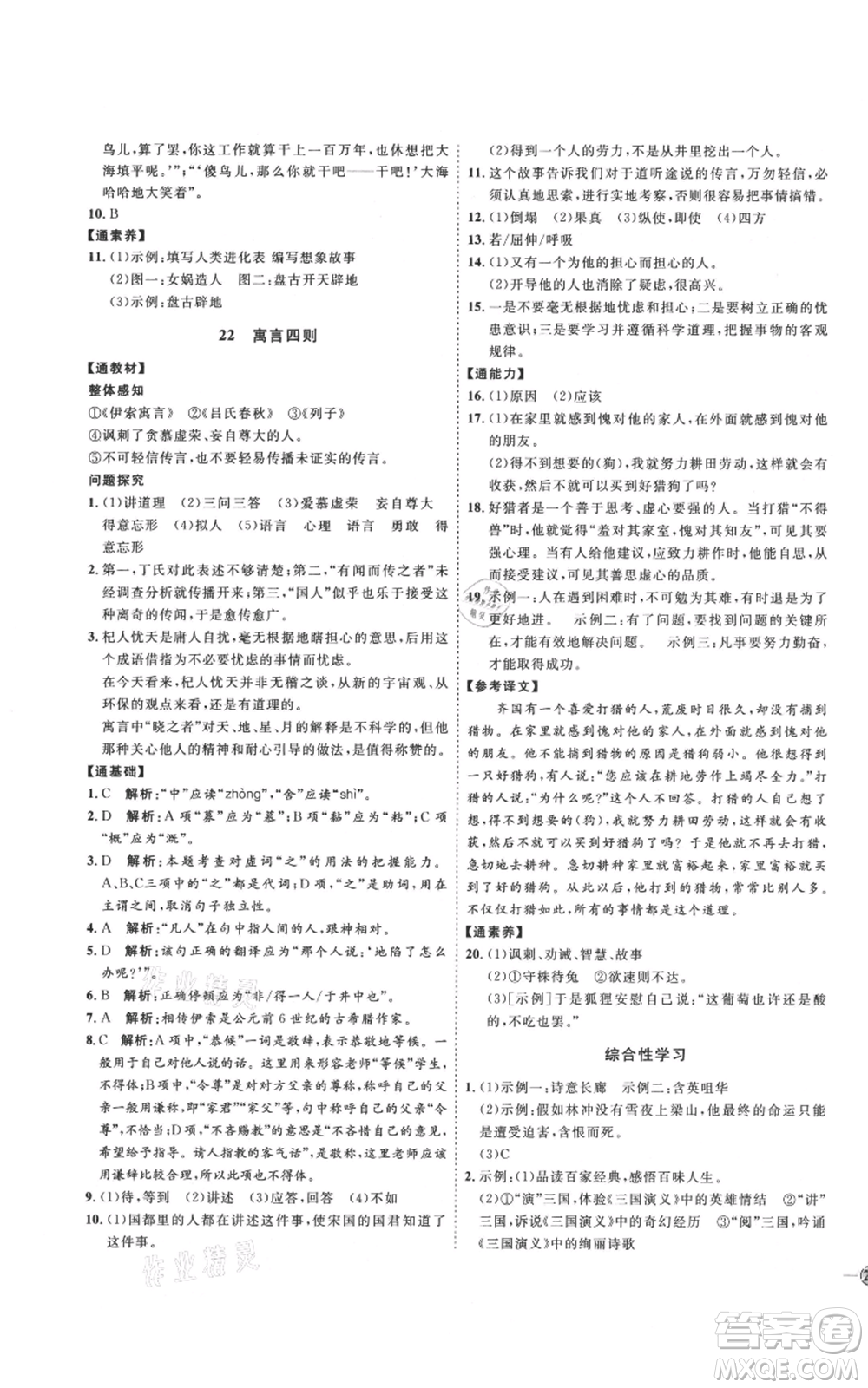 延邊教育出版社2021優(yōu)+學(xué)案課時(shí)通七年級(jí)上冊(cè)語(yǔ)文人教版P版參考答案