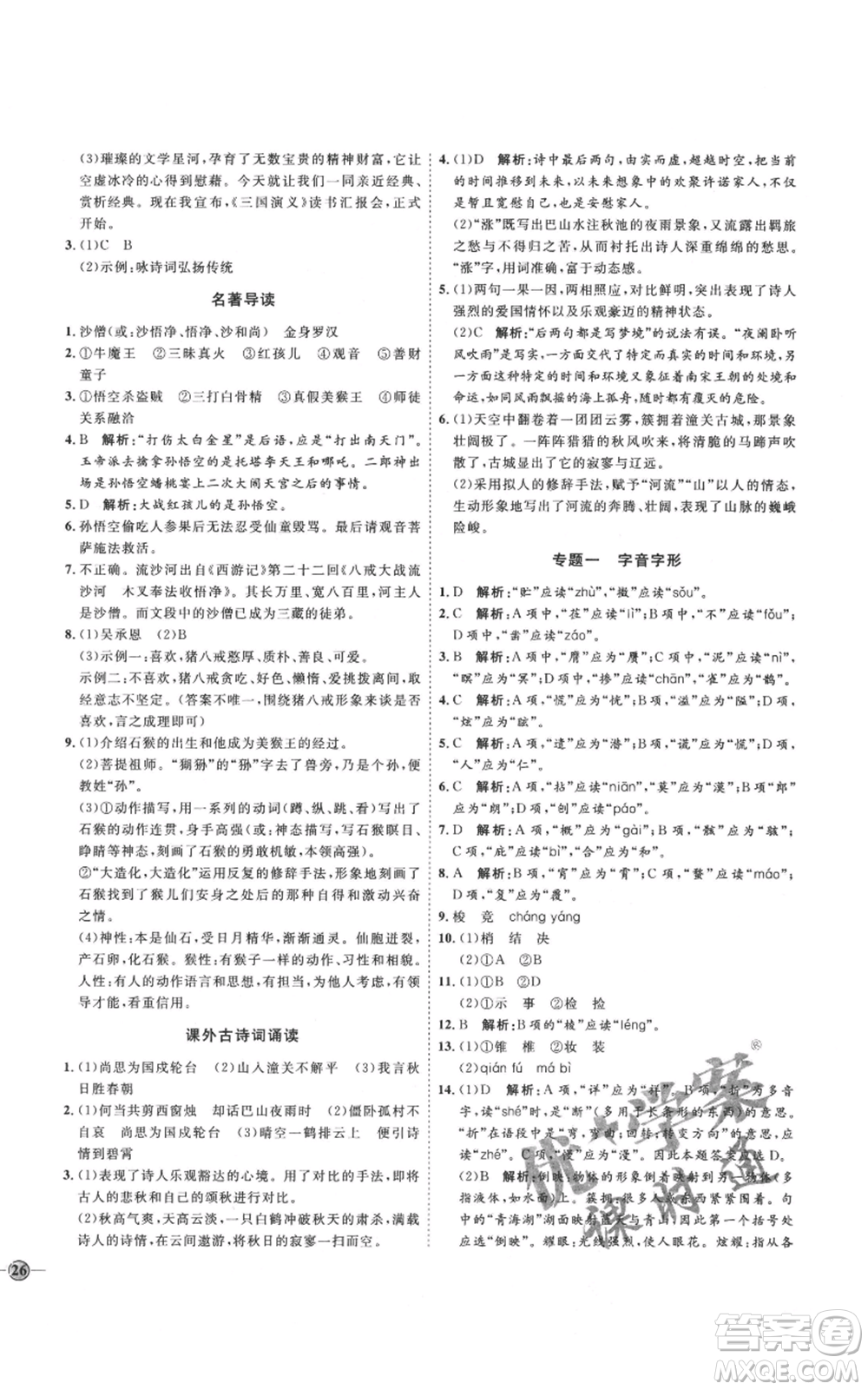 延邊教育出版社2021優(yōu)+學(xué)案課時(shí)通七年級(jí)上冊(cè)語(yǔ)文人教版P版參考答案