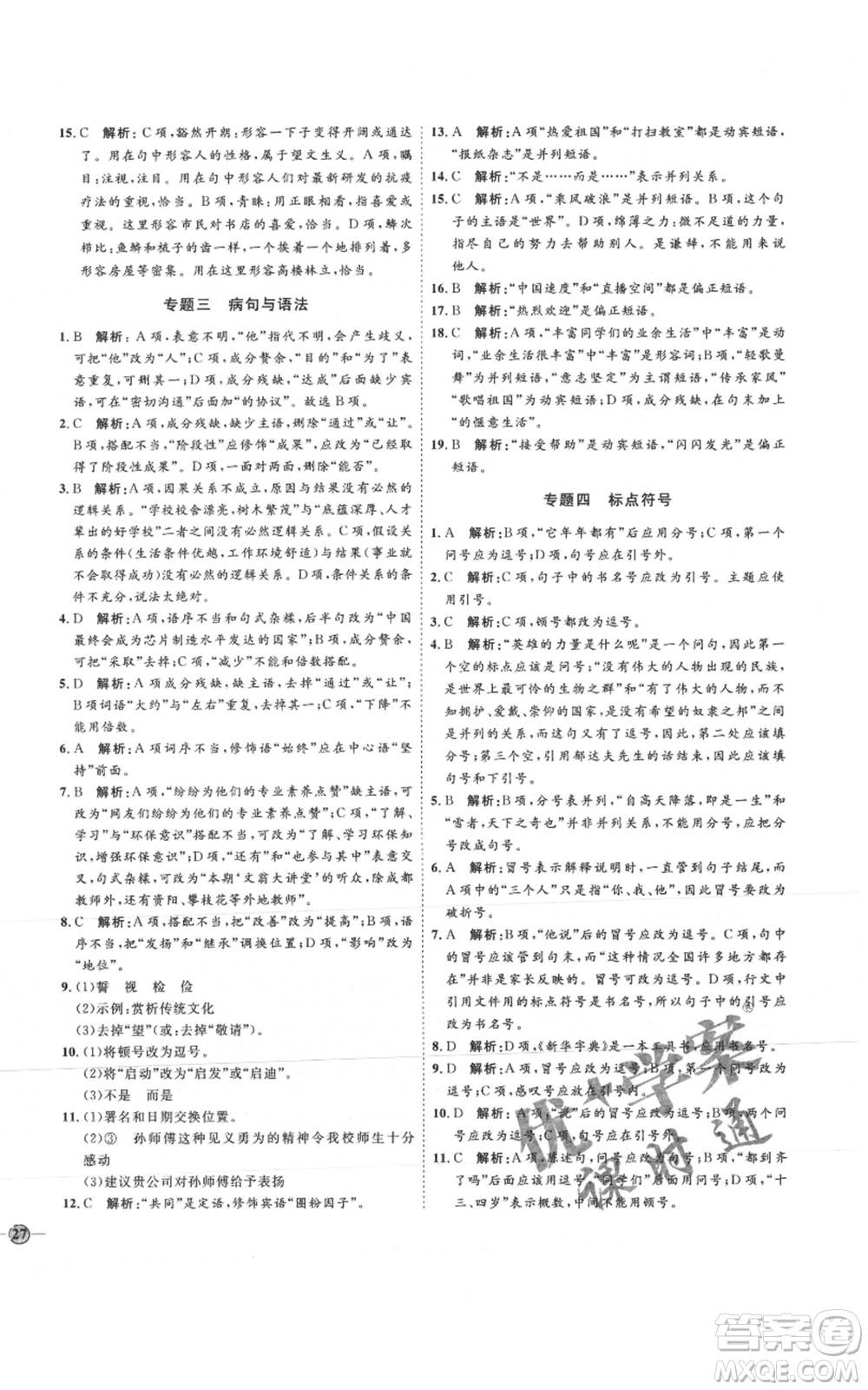 延邊教育出版社2021優(yōu)+學(xué)案課時(shí)通七年級(jí)上冊(cè)語(yǔ)文人教版P版參考答案