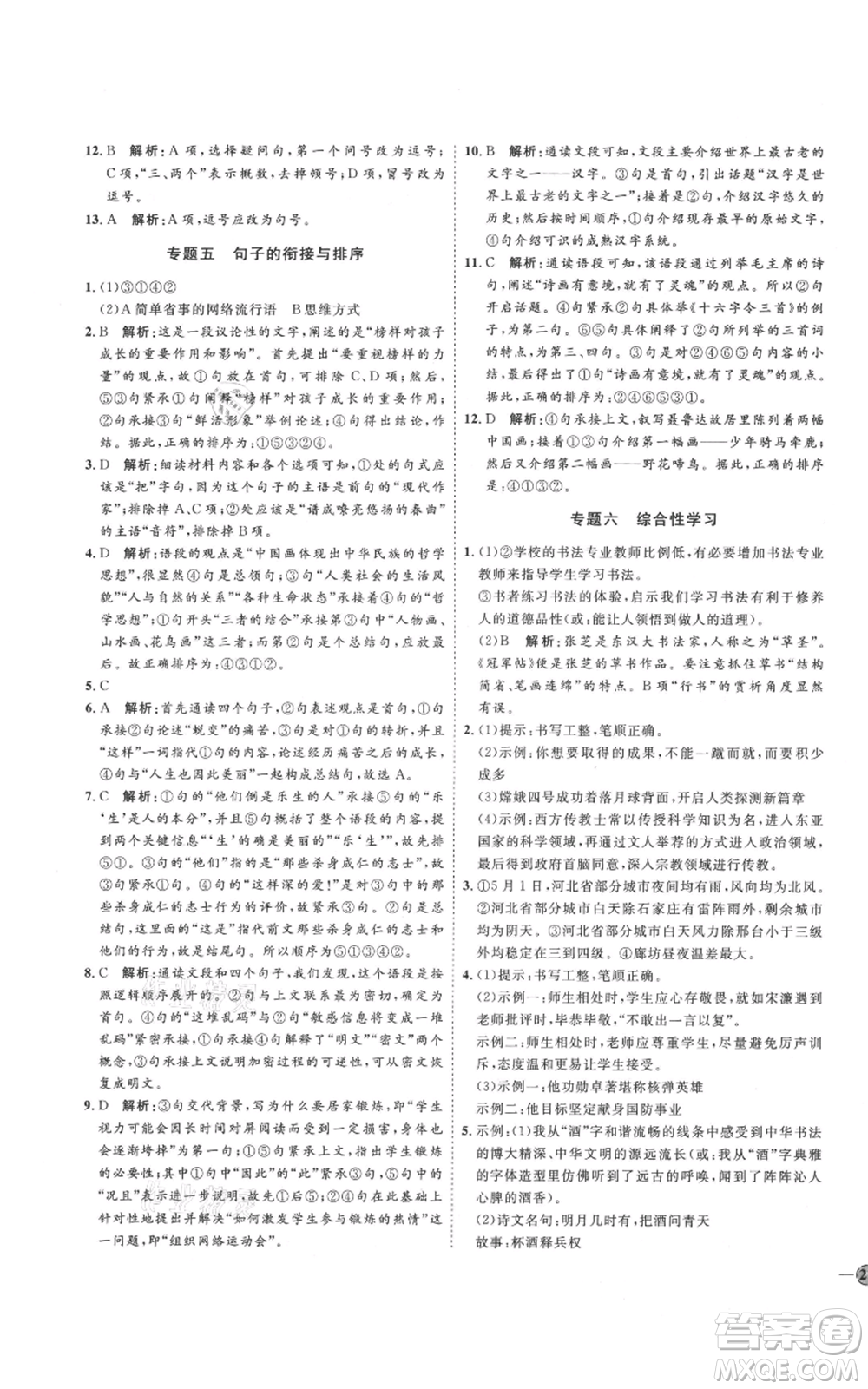 延邊教育出版社2021優(yōu)+學(xué)案課時(shí)通七年級(jí)上冊(cè)語(yǔ)文人教版P版參考答案