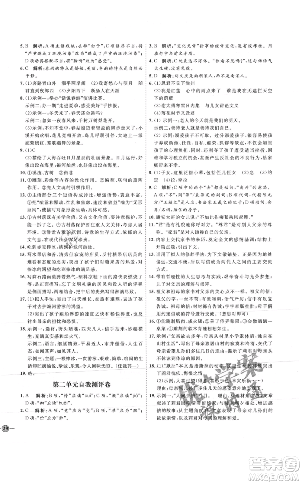 延邊教育出版社2021優(yōu)+學(xué)案課時(shí)通七年級(jí)上冊(cè)語(yǔ)文人教版P版參考答案