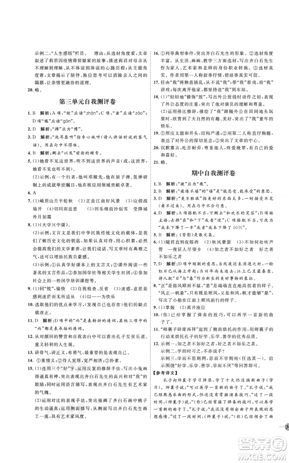 延邊教育出版社2021優(yōu)+學(xué)案課時(shí)通七年級(jí)上冊(cè)語(yǔ)文人教版P版參考答案