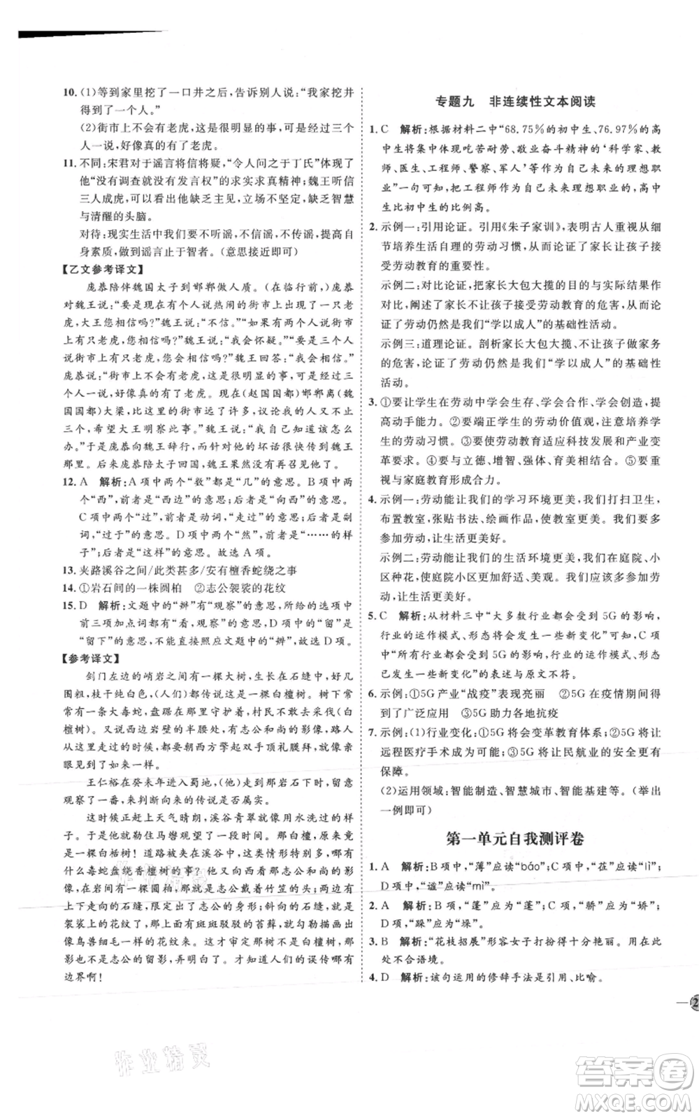 延邊教育出版社2021優(yōu)+學(xué)案課時(shí)通七年級(jí)上冊(cè)語(yǔ)文人教版P版參考答案