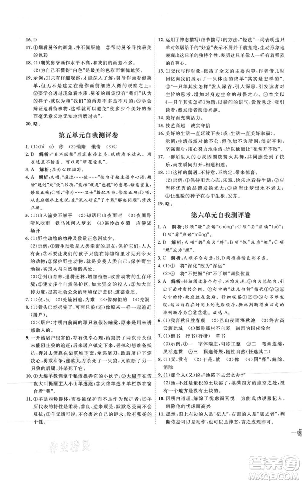 延邊教育出版社2021優(yōu)+學(xué)案課時(shí)通七年級(jí)上冊(cè)語(yǔ)文人教版P版參考答案