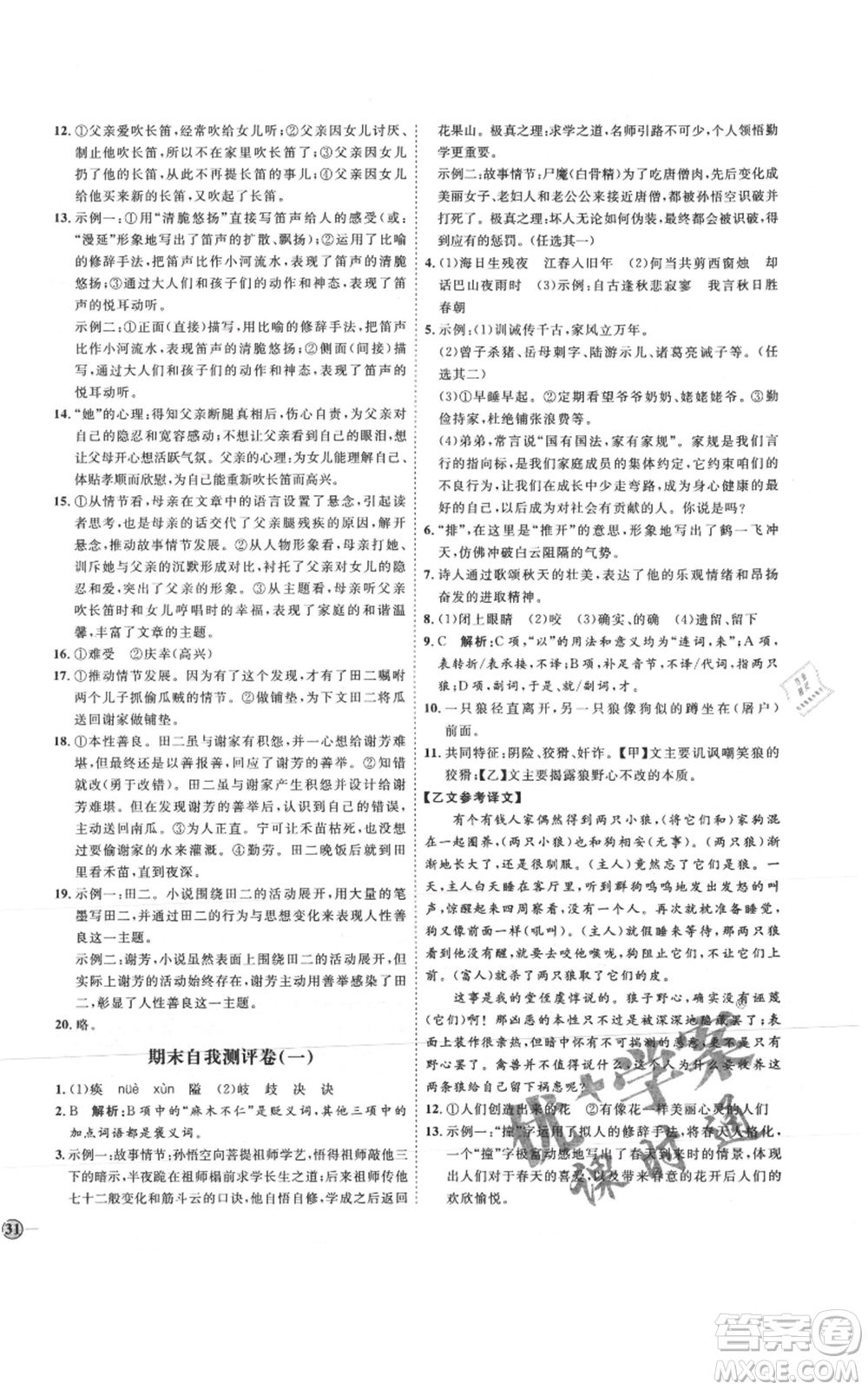 延邊教育出版社2021優(yōu)+學(xué)案課時(shí)通七年級(jí)上冊(cè)語(yǔ)文人教版P版參考答案