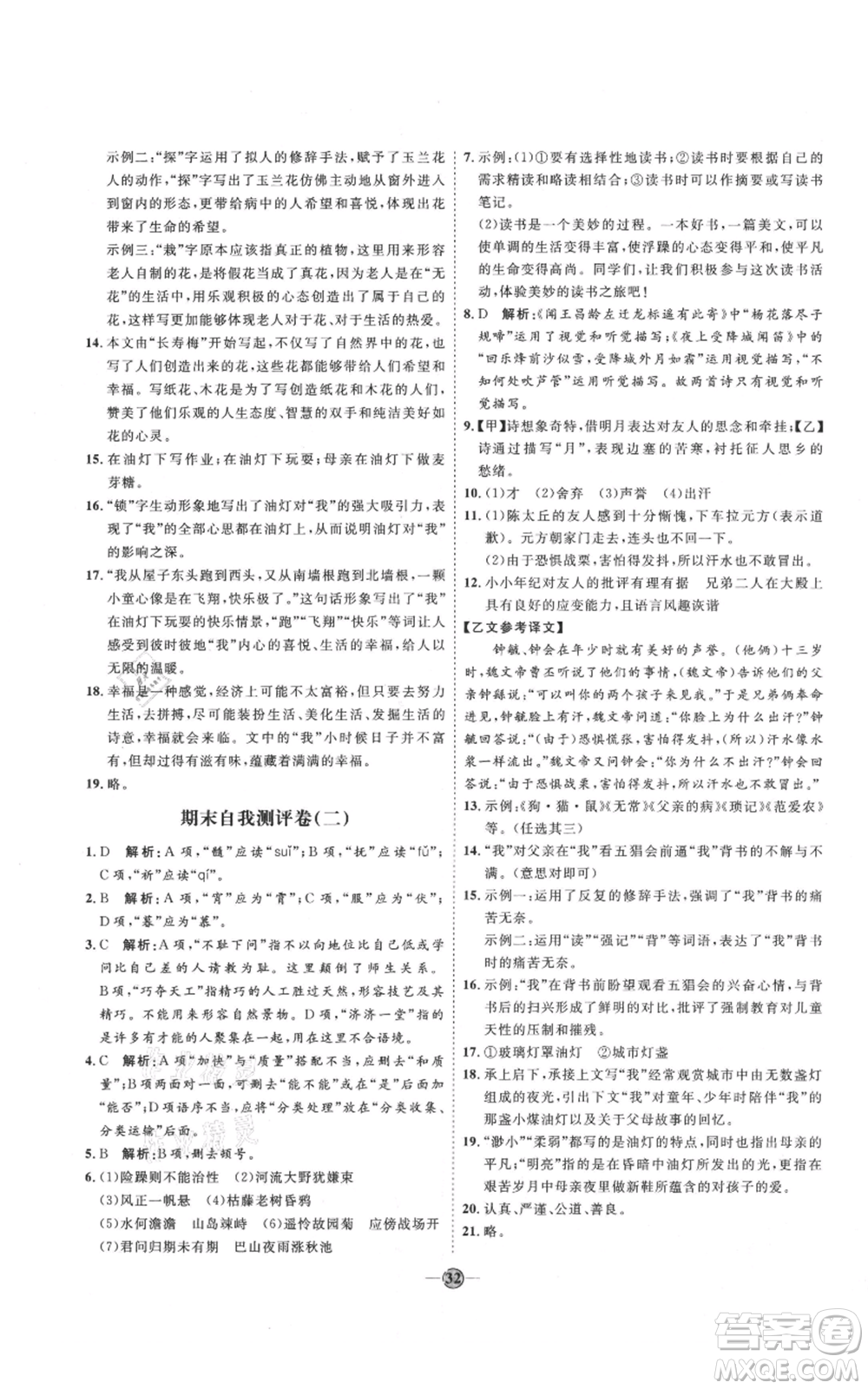 延邊教育出版社2021優(yōu)+學(xué)案課時(shí)通七年級(jí)上冊(cè)語(yǔ)文人教版P版參考答案