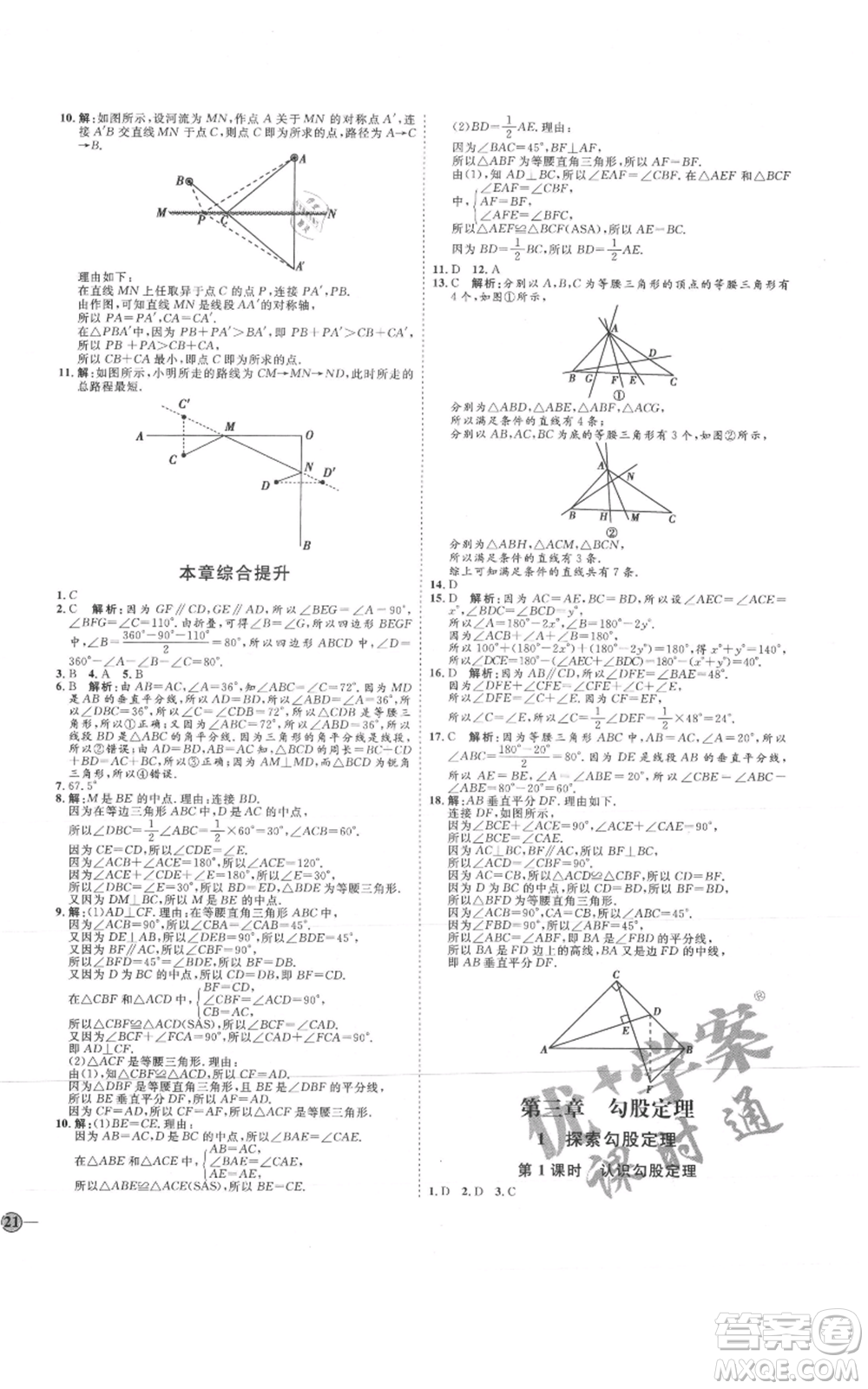 吉林教育出版社2021優(yōu)+學(xué)案課時(shí)通七年級(jí)上冊(cè)數(shù)學(xué)魯教版參考答案