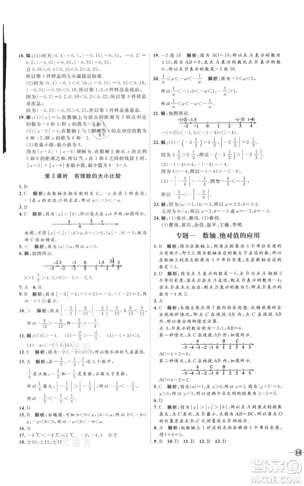 延邊教育出版社2021優(yōu)+學(xué)案課時通七年級上冊數(shù)學(xué)人教版臨沂專版參考答案