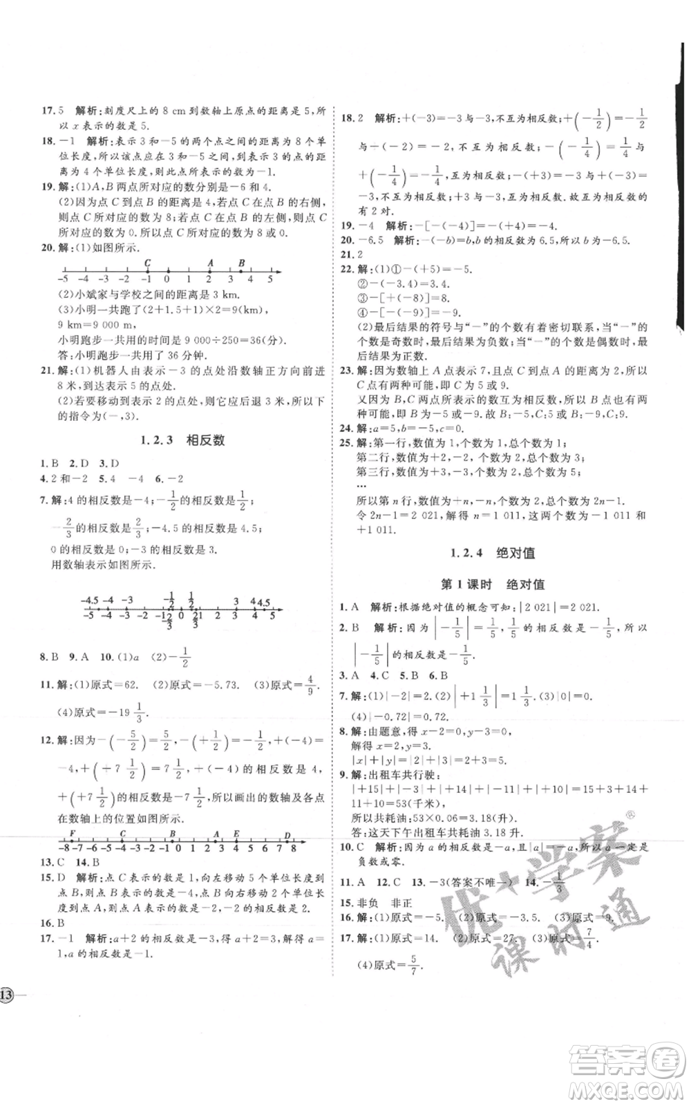 延邊教育出版社2021優(yōu)+學(xué)案課時通七年級上冊數(shù)學(xué)人教版臨沂專版參考答案