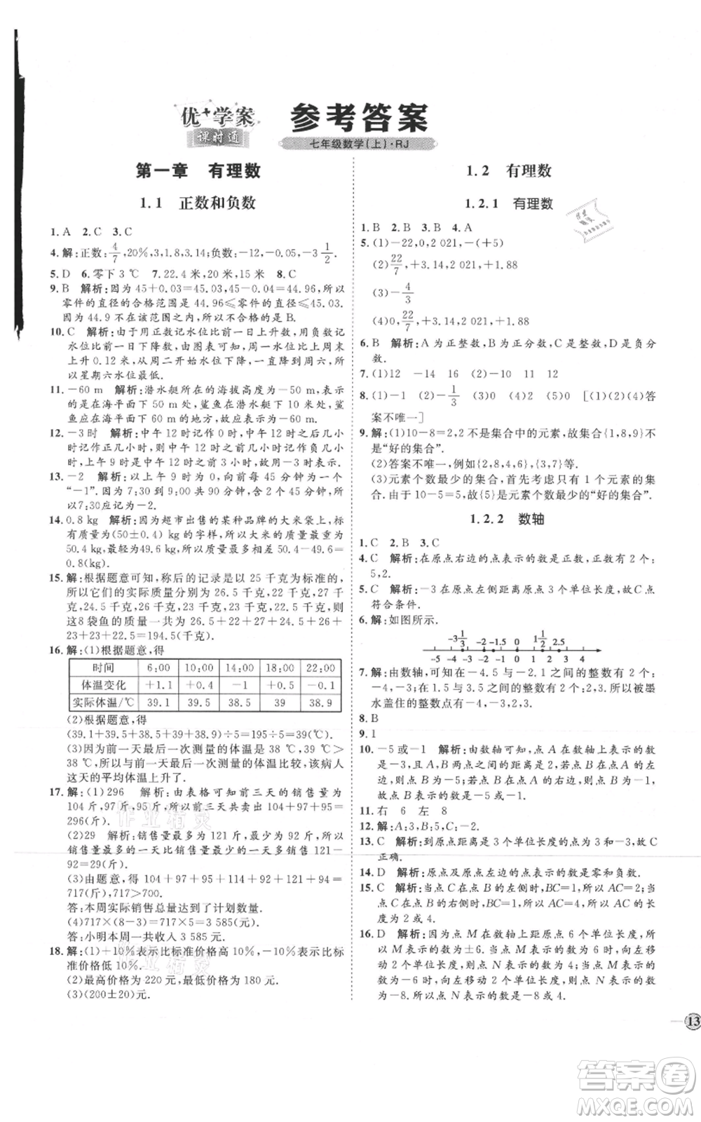 延邊教育出版社2021優(yōu)+學(xué)案課時通七年級上冊數(shù)學(xué)人教版臨沂專版參考答案