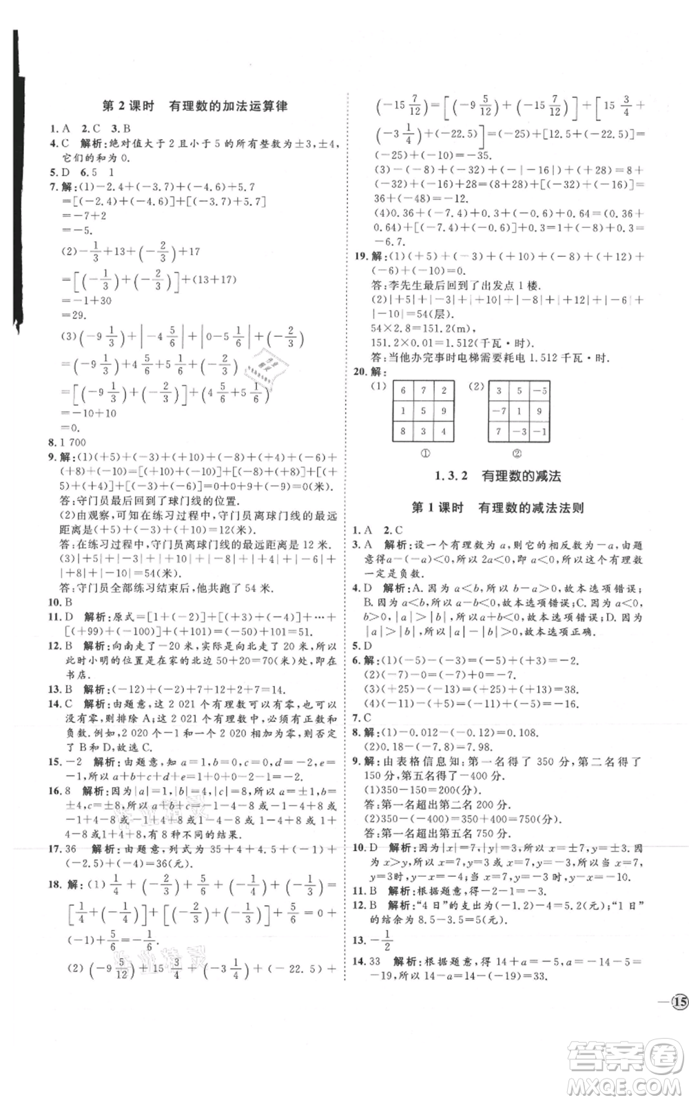 延邊教育出版社2021優(yōu)+學(xué)案課時通七年級上冊數(shù)學(xué)人教版臨沂專版參考答案