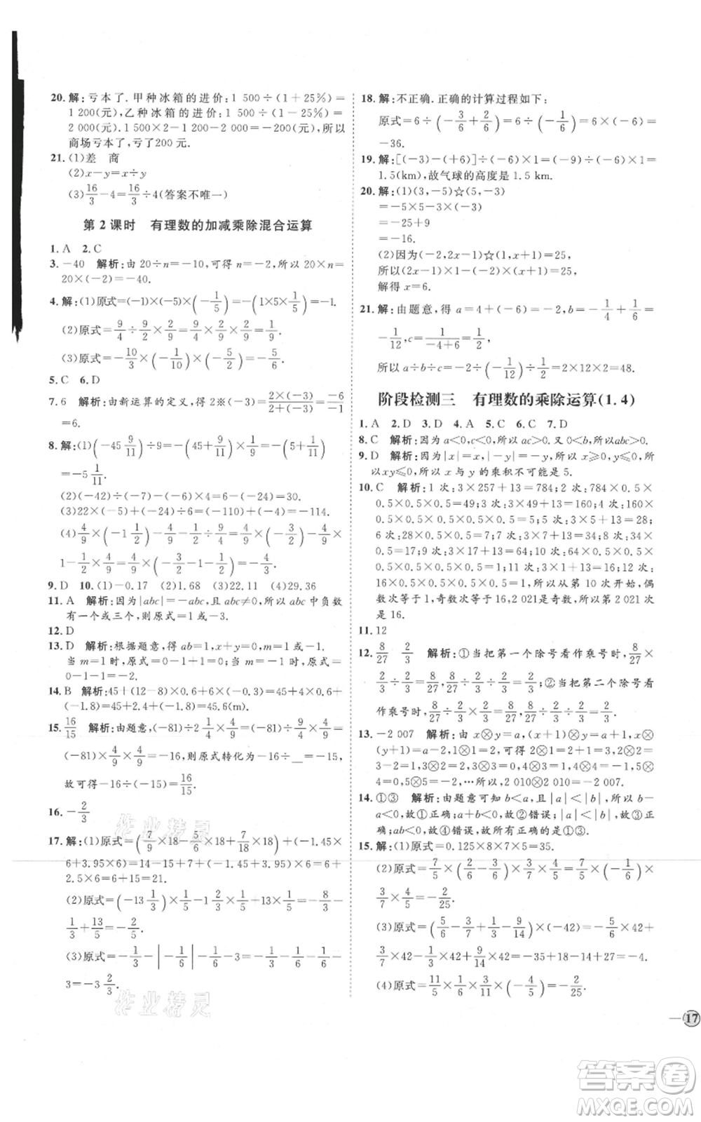 延邊教育出版社2021優(yōu)+學(xué)案課時通七年級上冊數(shù)學(xué)人教版臨沂專版參考答案