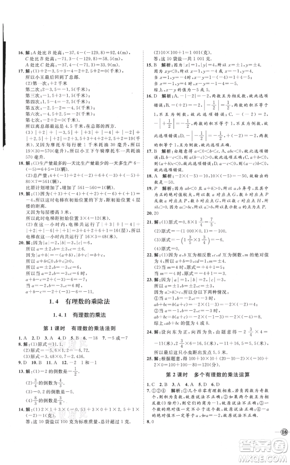 延邊教育出版社2021優(yōu)+學(xué)案課時通七年級上冊數(shù)學(xué)人教版臨沂專版參考答案