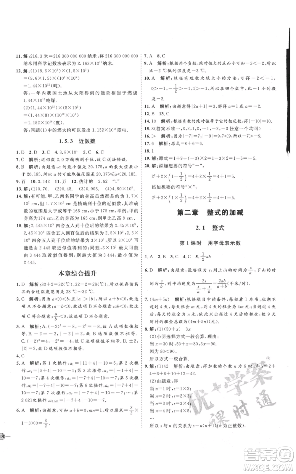 延邊教育出版社2021優(yōu)+學(xué)案課時通七年級上冊數(shù)學(xué)人教版臨沂專版參考答案