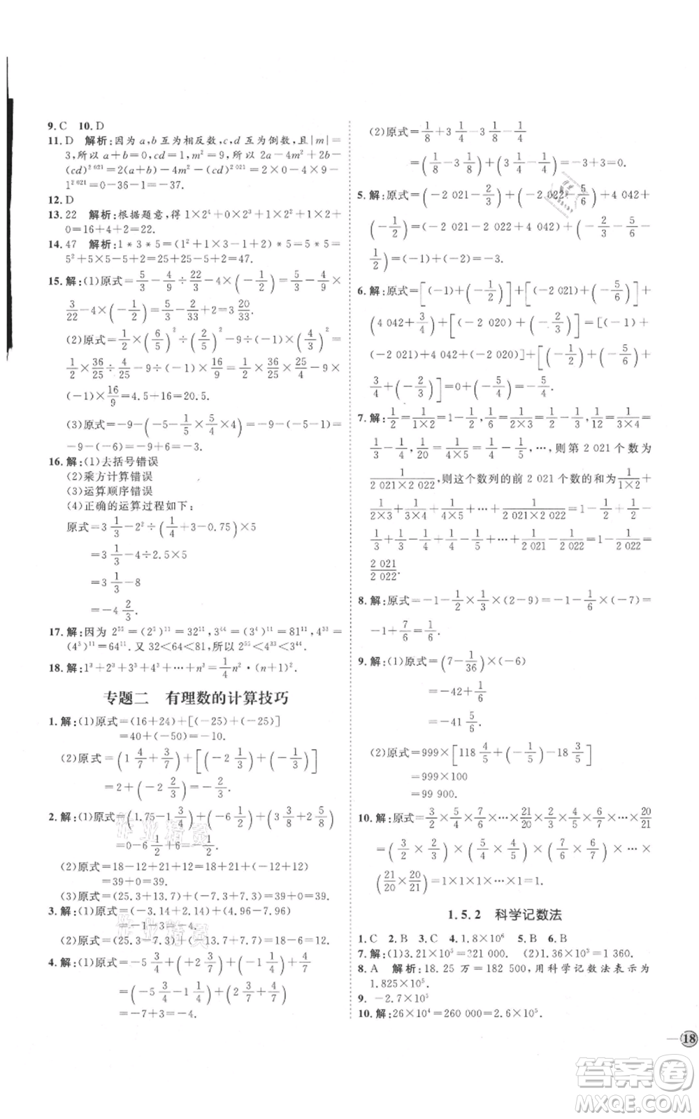 延邊教育出版社2021優(yōu)+學(xué)案課時通七年級上冊數(shù)學(xué)人教版臨沂專版參考答案