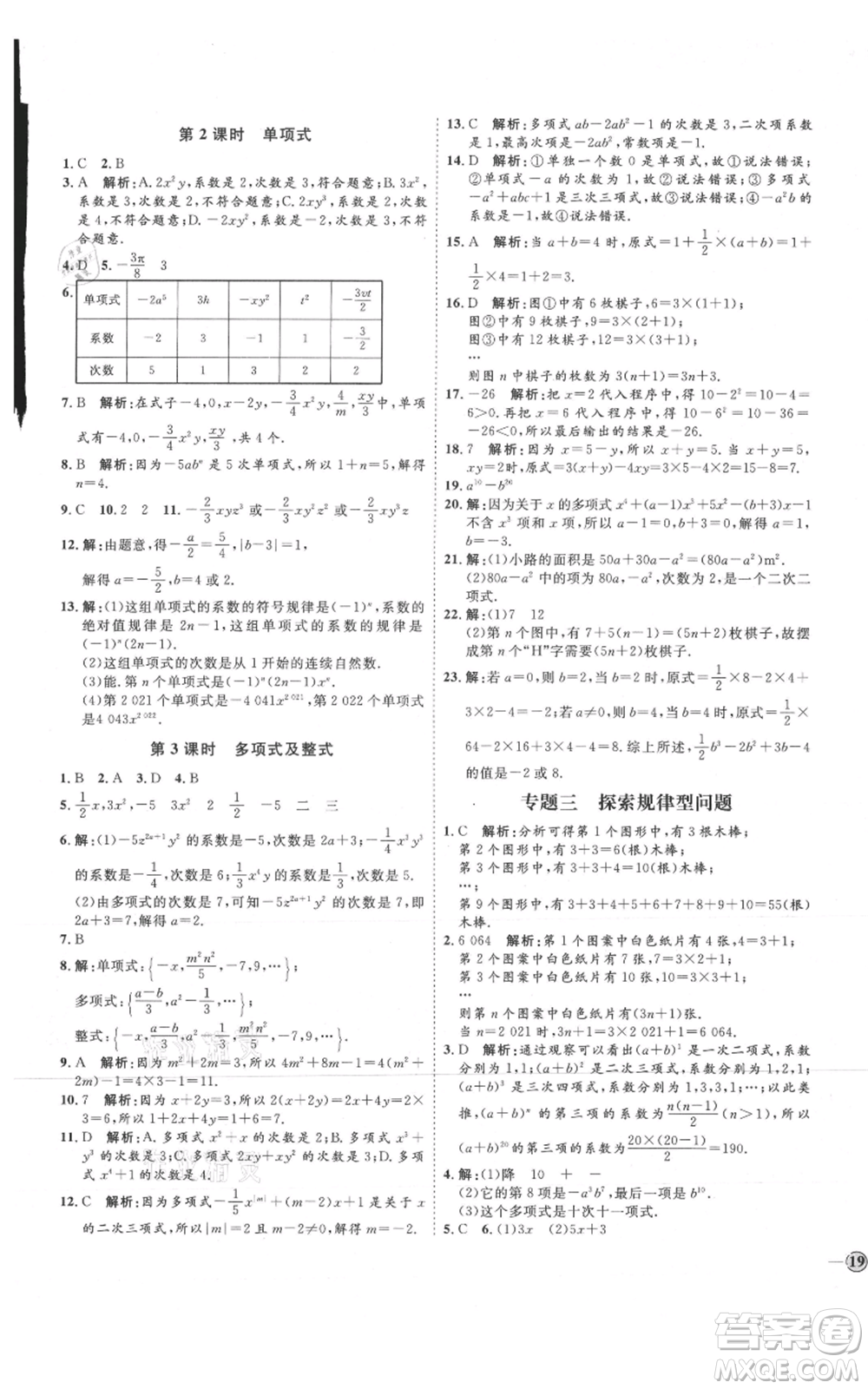 延邊教育出版社2021優(yōu)+學(xué)案課時通七年級上冊數(shù)學(xué)人教版臨沂專版參考答案