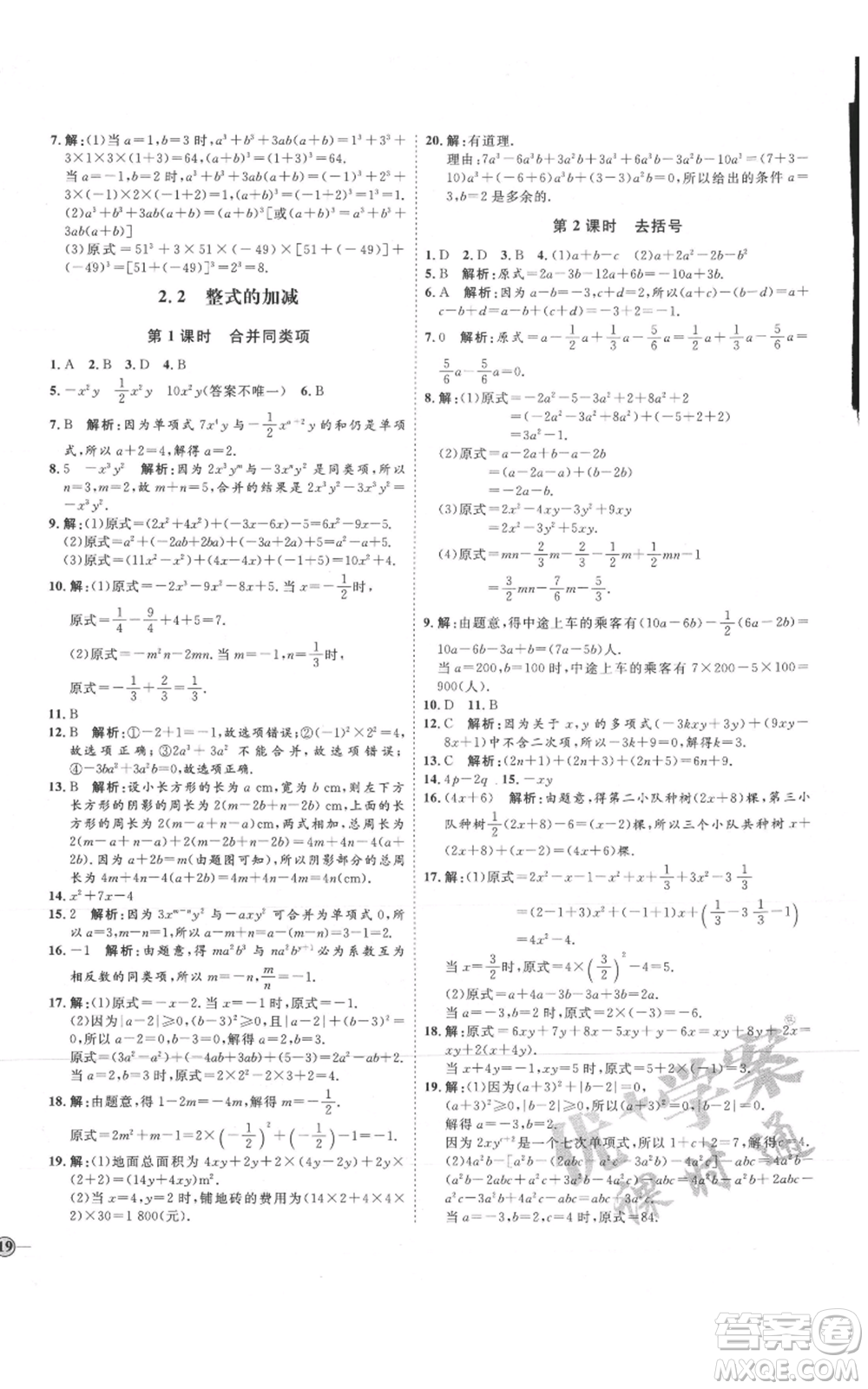 延邊教育出版社2021優(yōu)+學(xué)案課時通七年級上冊數(shù)學(xué)人教版臨沂專版參考答案