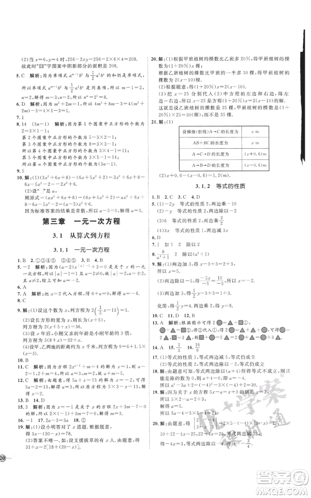 延邊教育出版社2021優(yōu)+學(xué)案課時通七年級上冊數(shù)學(xué)人教版臨沂專版參考答案