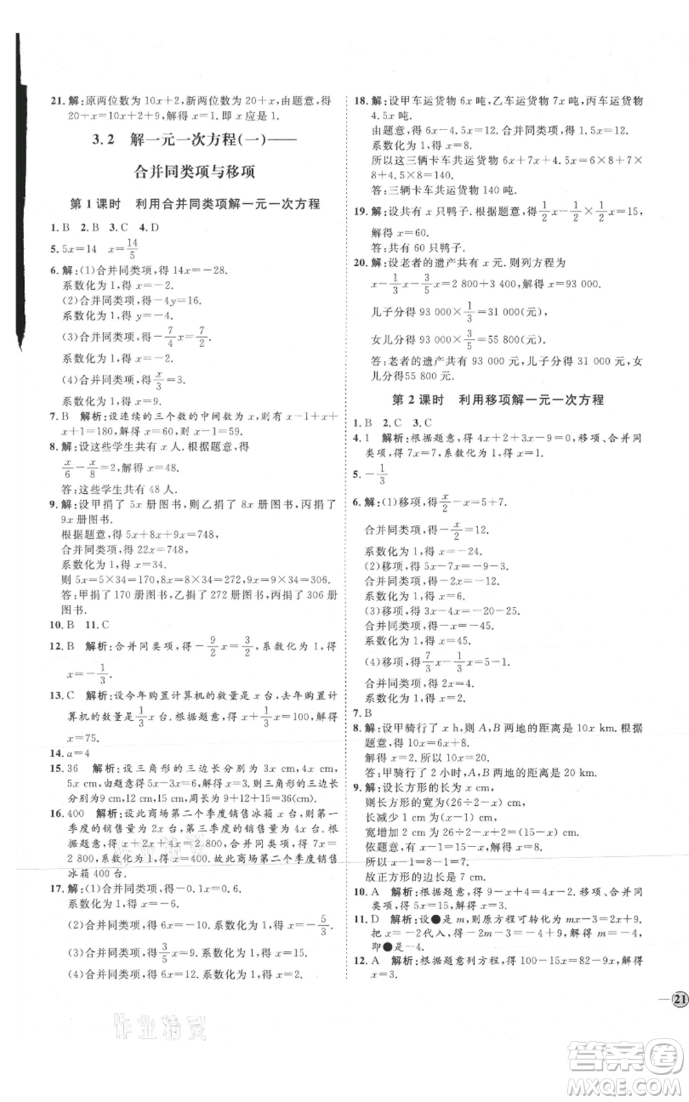 延邊教育出版社2021優(yōu)+學(xué)案課時通七年級上冊數(shù)學(xué)人教版臨沂專版參考答案