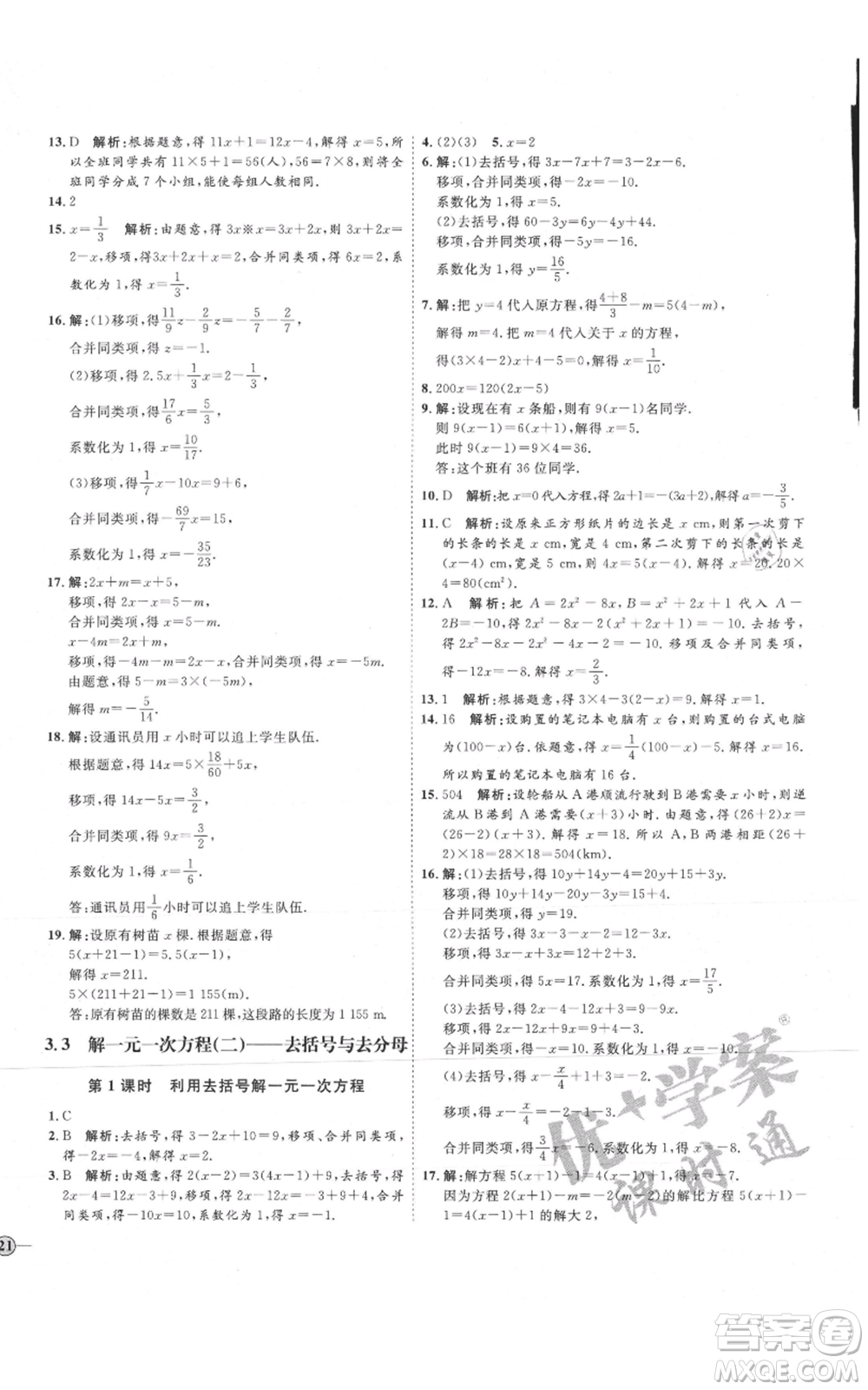 延邊教育出版社2021優(yōu)+學(xué)案課時通七年級上冊數(shù)學(xué)人教版臨沂專版參考答案