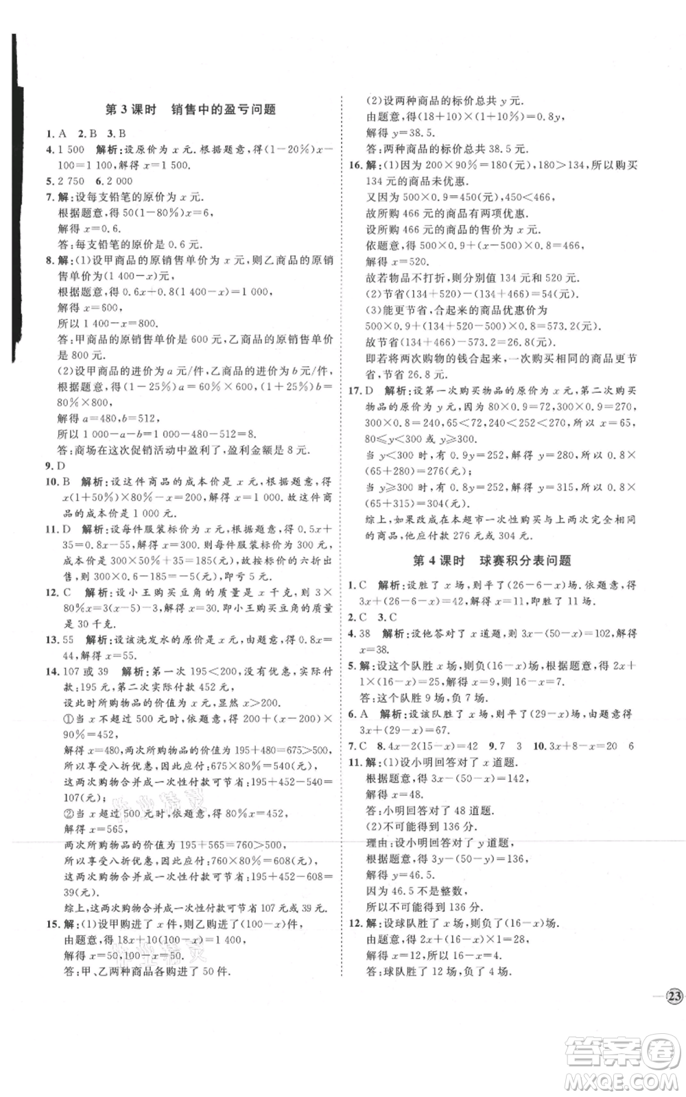 延邊教育出版社2021優(yōu)+學(xué)案課時通七年級上冊數(shù)學(xué)人教版臨沂專版參考答案