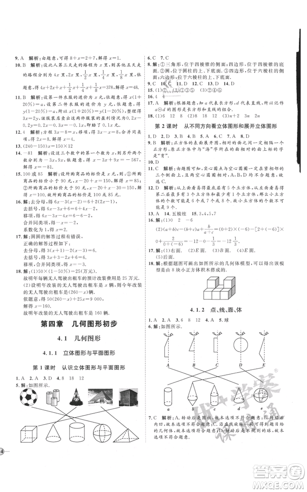 延邊教育出版社2021優(yōu)+學(xué)案課時通七年級上冊數(shù)學(xué)人教版臨沂專版參考答案