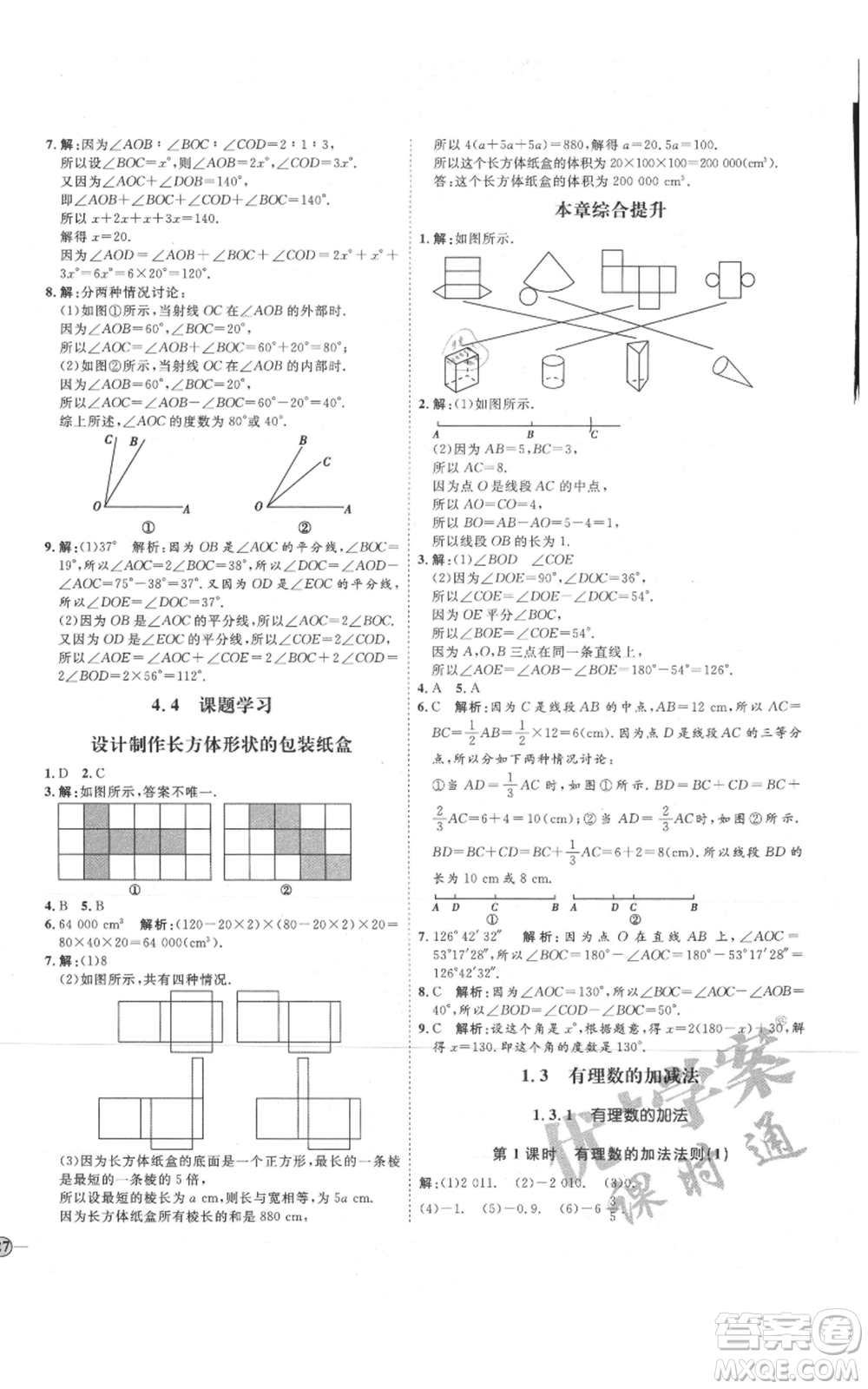 延邊教育出版社2021優(yōu)+學(xué)案課時通七年級上冊數(shù)學(xué)人教版臨沂專版參考答案