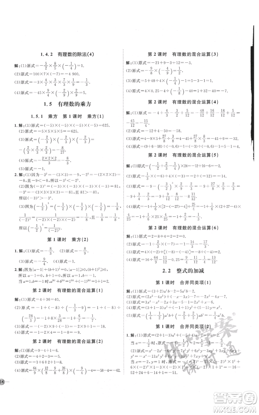 延邊教育出版社2021優(yōu)+學(xué)案課時通七年級上冊數(shù)學(xué)人教版臨沂專版參考答案