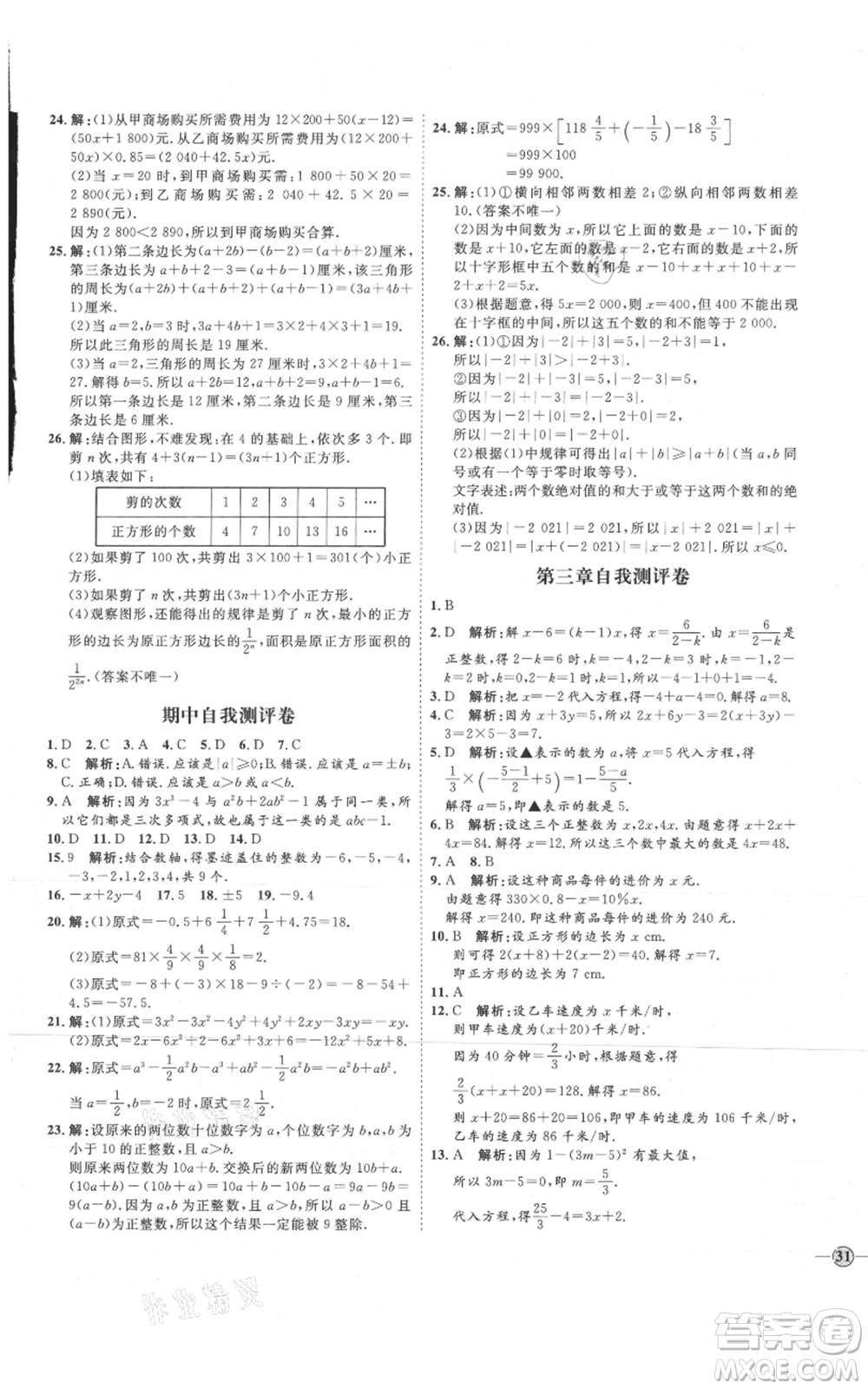 延邊教育出版社2021優(yōu)+學(xué)案課時通七年級上冊數(shù)學(xué)人教版臨沂專版參考答案