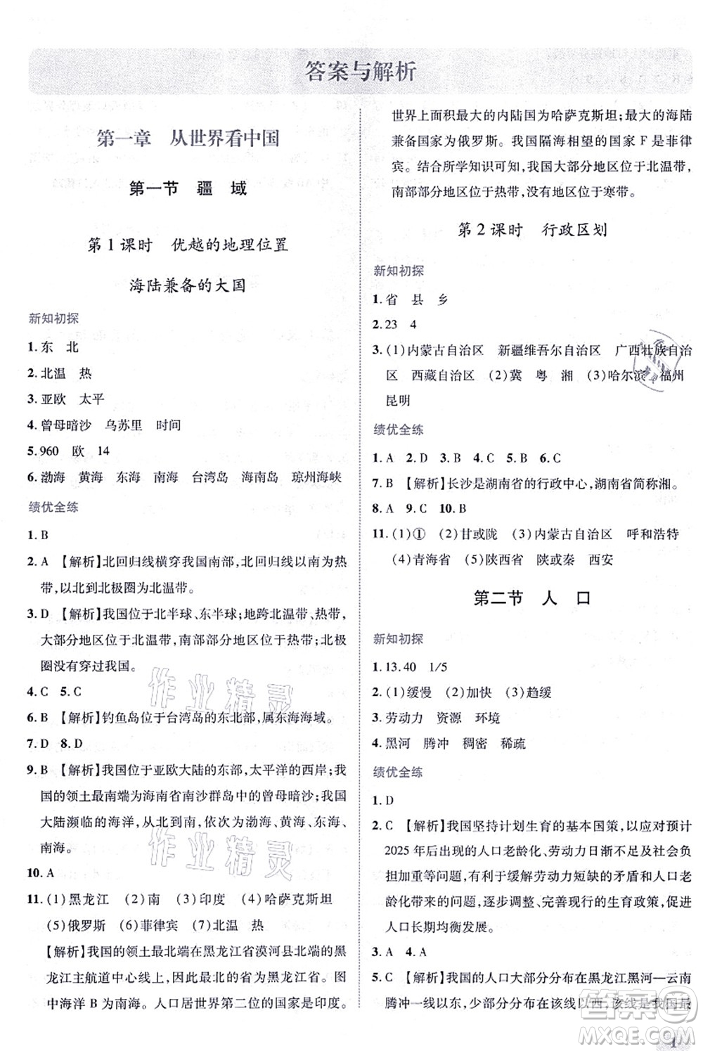 人民教育出版社2021績(jī)優(yōu)學(xué)案八年級(jí)地理上冊(cè)人教版答案