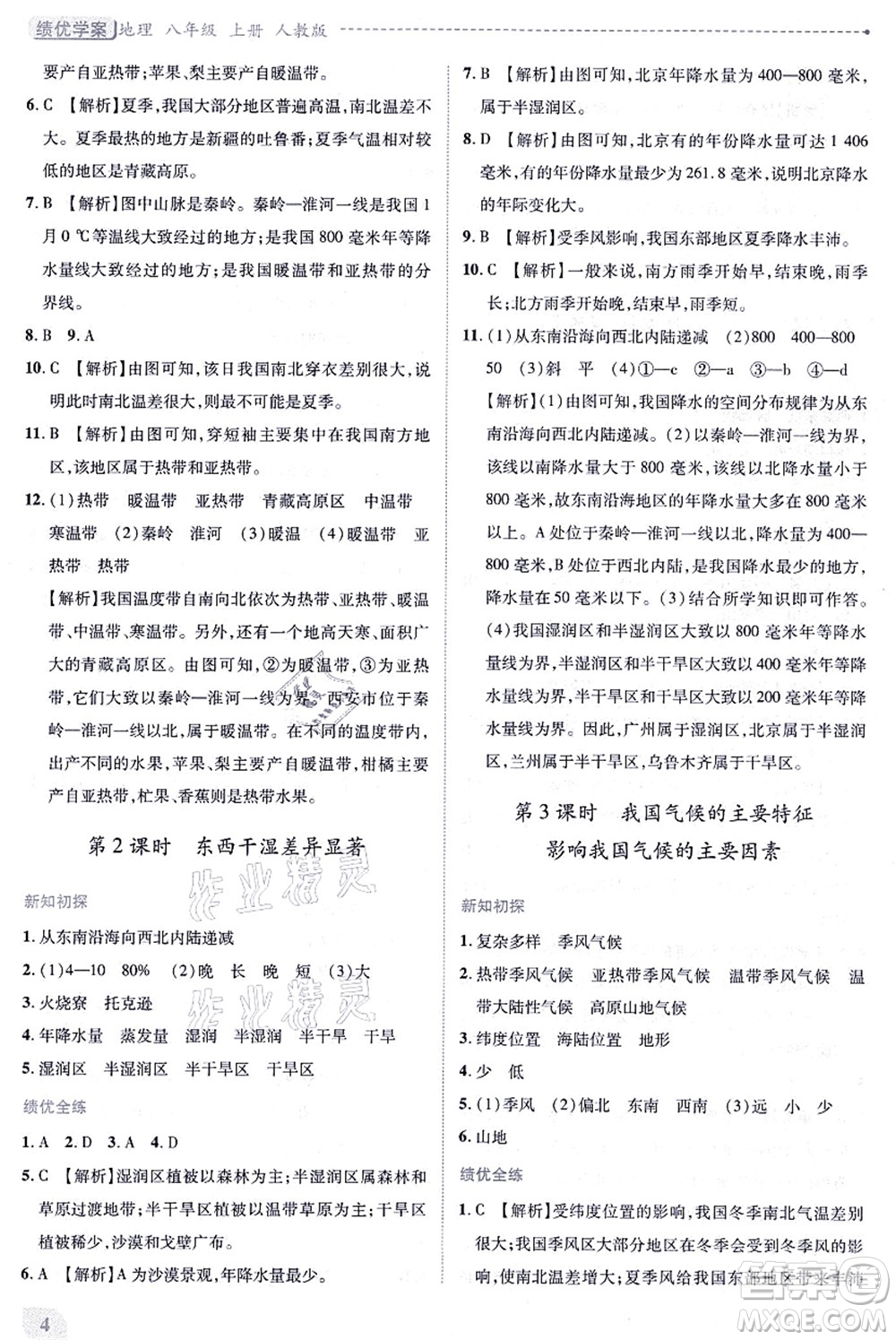 人民教育出版社2021績(jī)優(yōu)學(xué)案八年級(jí)地理上冊(cè)人教版答案