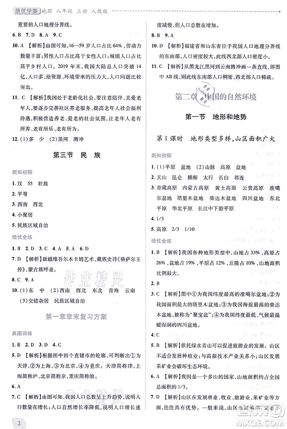 人民教育出版社2021績(jī)優(yōu)學(xué)案八年級(jí)地理上冊(cè)人教版答案