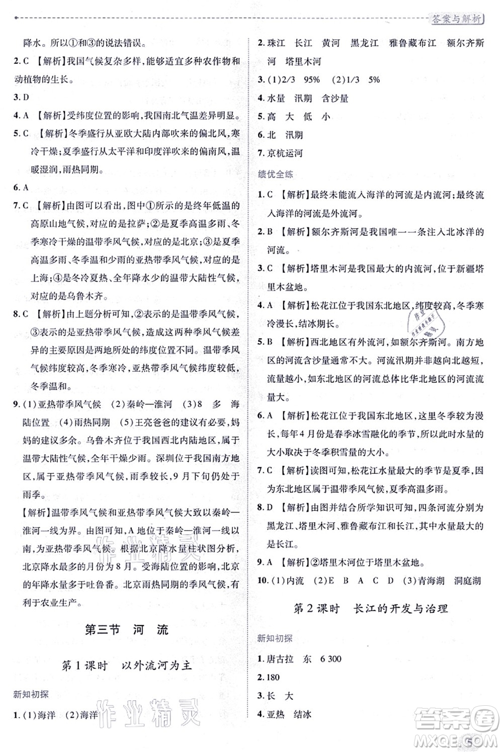 人民教育出版社2021績(jī)優(yōu)學(xué)案八年級(jí)地理上冊(cè)人教版答案