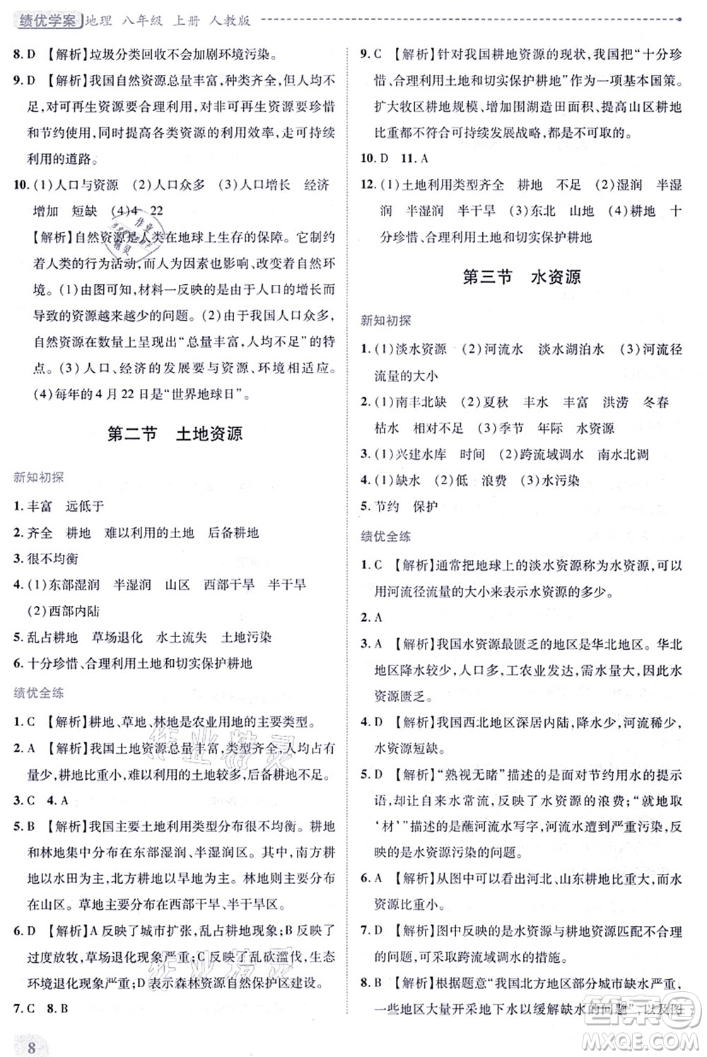 人民教育出版社2021績(jī)優(yōu)學(xué)案八年級(jí)地理上冊(cè)人教版答案