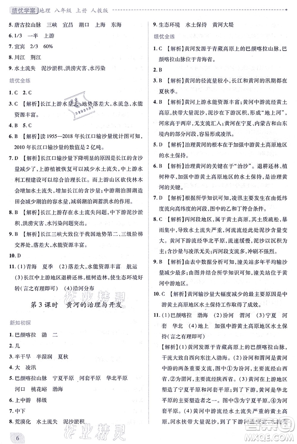 人民教育出版社2021績(jī)優(yōu)學(xué)案八年級(jí)地理上冊(cè)人教版答案