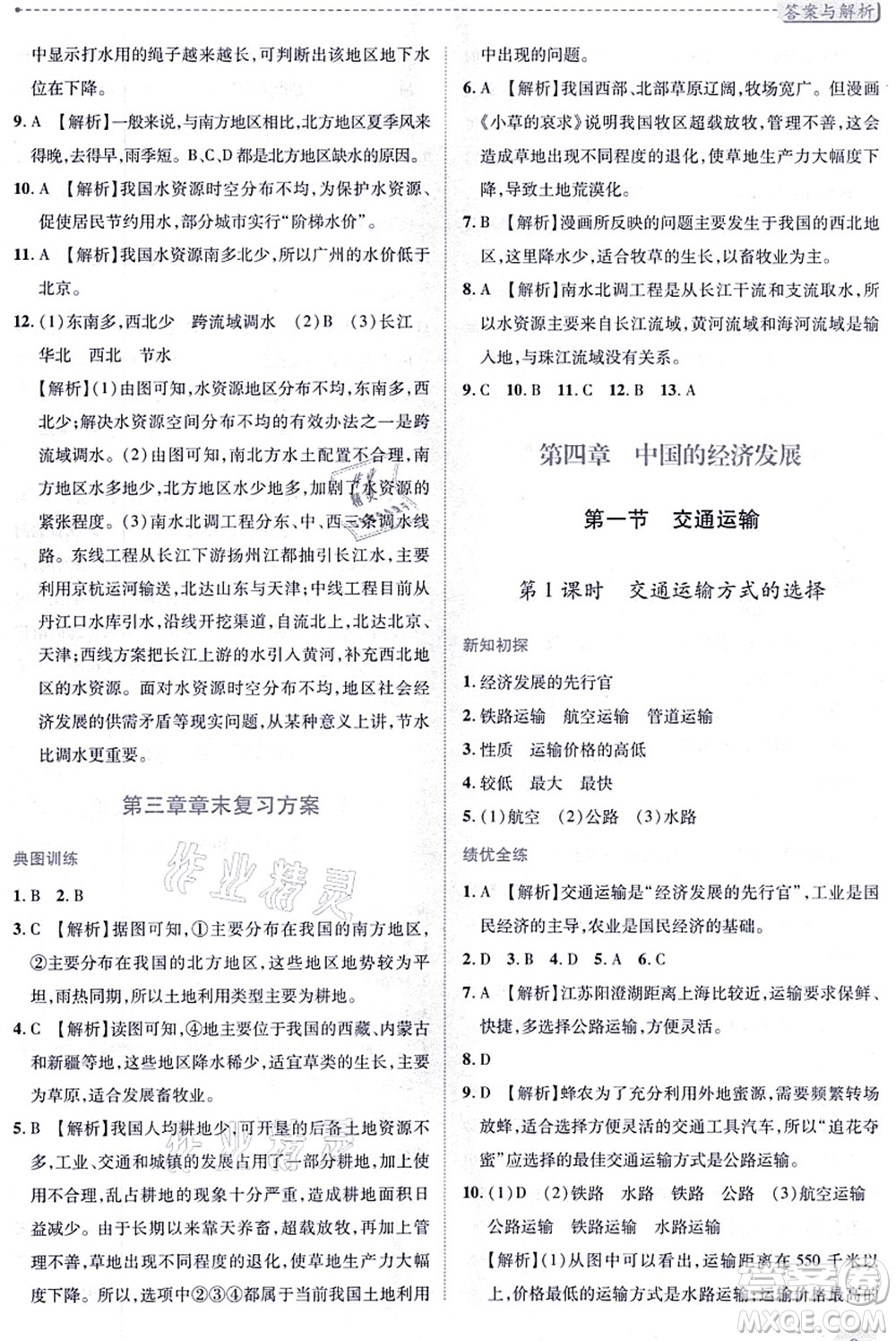 人民教育出版社2021績(jī)優(yōu)學(xué)案八年級(jí)地理上冊(cè)人教版答案