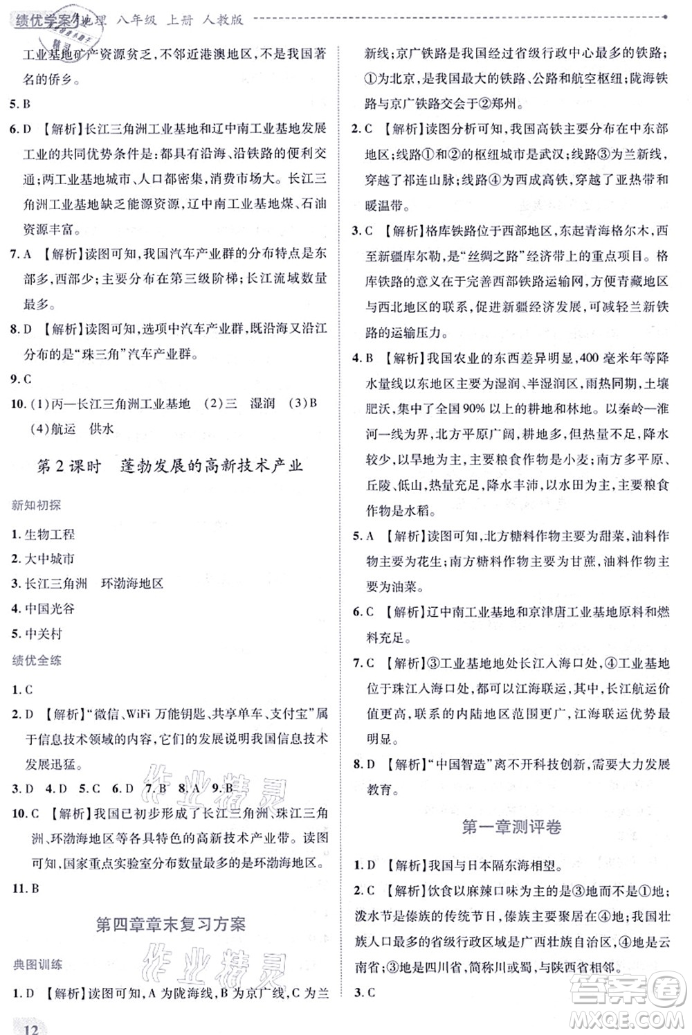 人民教育出版社2021績(jī)優(yōu)學(xué)案八年級(jí)地理上冊(cè)人教版答案