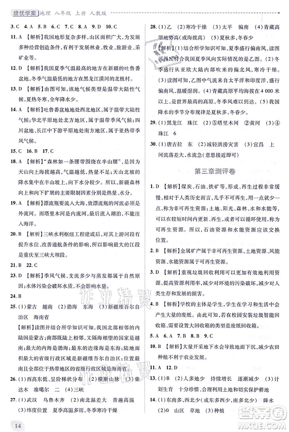 人民教育出版社2021績(jī)優(yōu)學(xué)案八年級(jí)地理上冊(cè)人教版答案