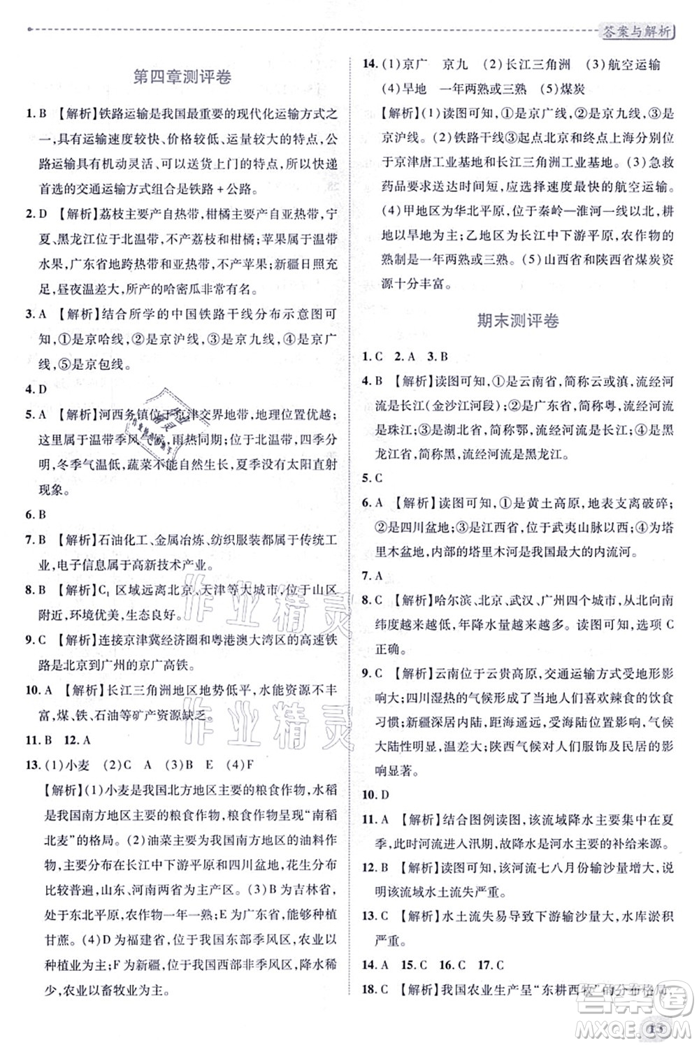 人民教育出版社2021績(jī)優(yōu)學(xué)案八年級(jí)地理上冊(cè)人教版答案