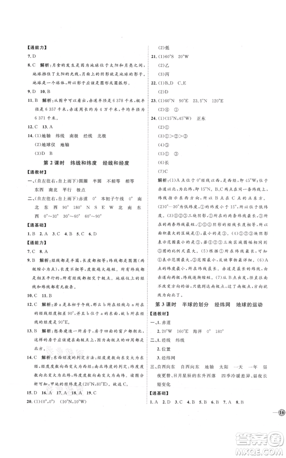 吉林教育出版社2021優(yōu)+學案課時通七年級上冊地理湘教版H版參考答案