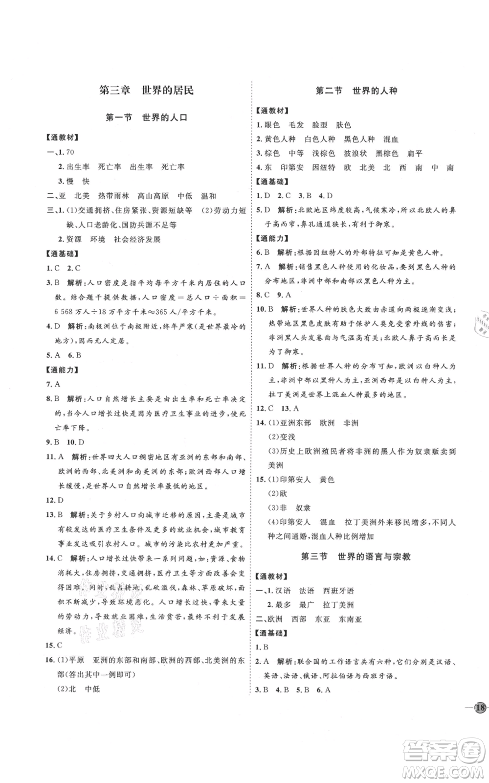 吉林教育出版社2021優(yōu)+學案課時通七年級上冊地理湘教版H版參考答案