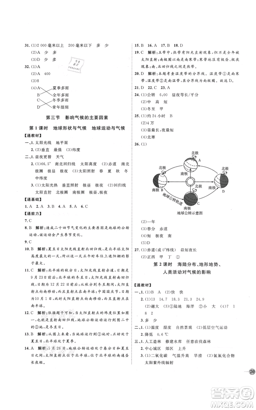 吉林教育出版社2021優(yōu)+學案課時通七年級上冊地理湘教版H版參考答案