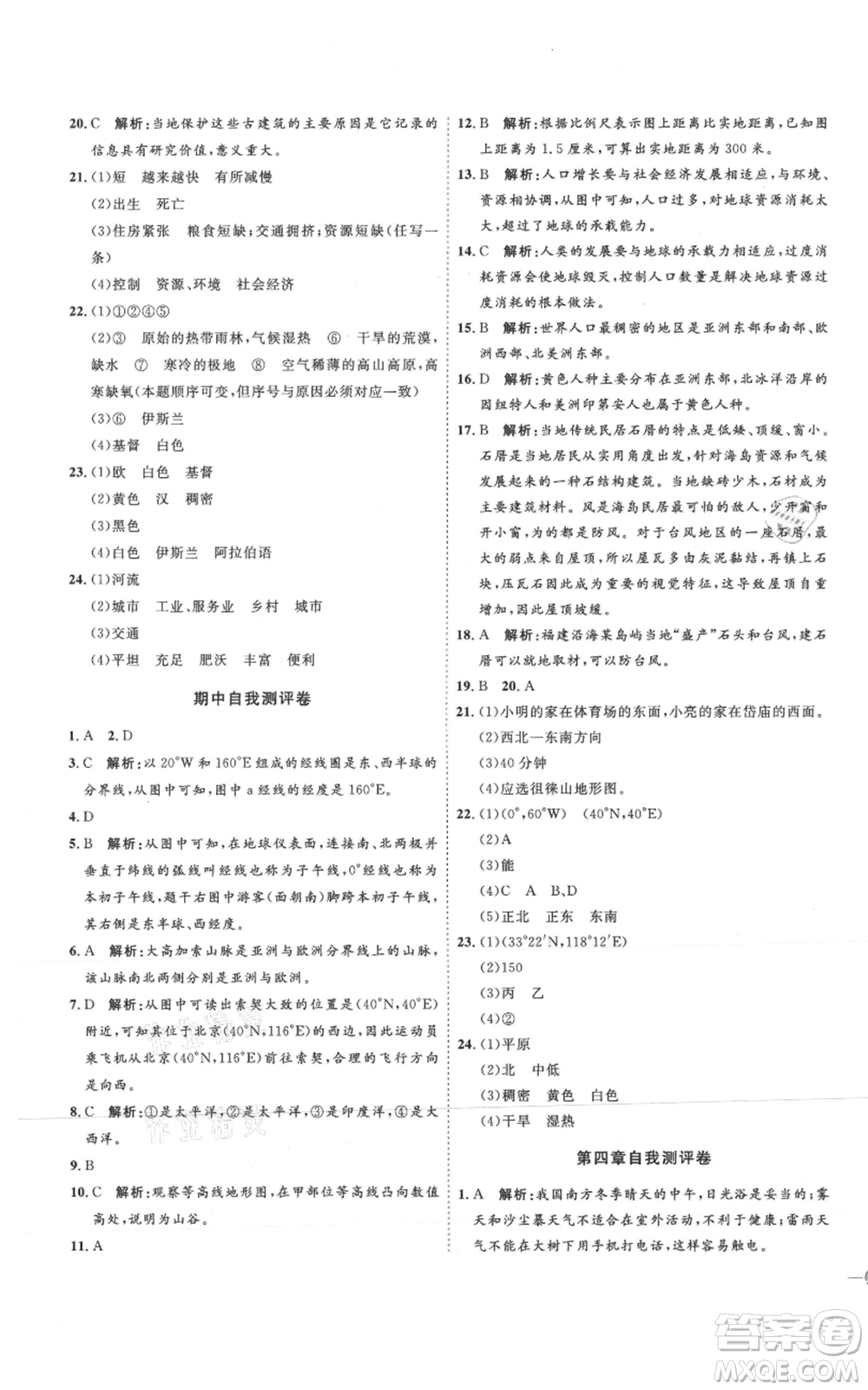 吉林教育出版社2021優(yōu)+學案課時通七年級上冊地理湘教版H版參考答案