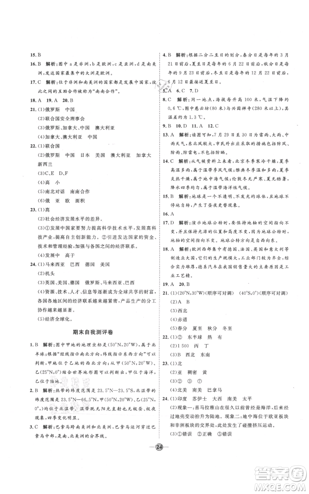 吉林教育出版社2021優(yōu)+學案課時通七年級上冊地理湘教版H版參考答案