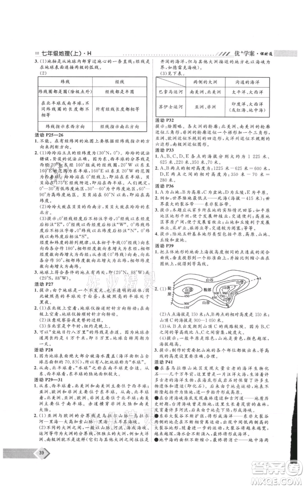 吉林教育出版社2021優(yōu)+學案課時通七年級上冊地理湘教版H版參考答案