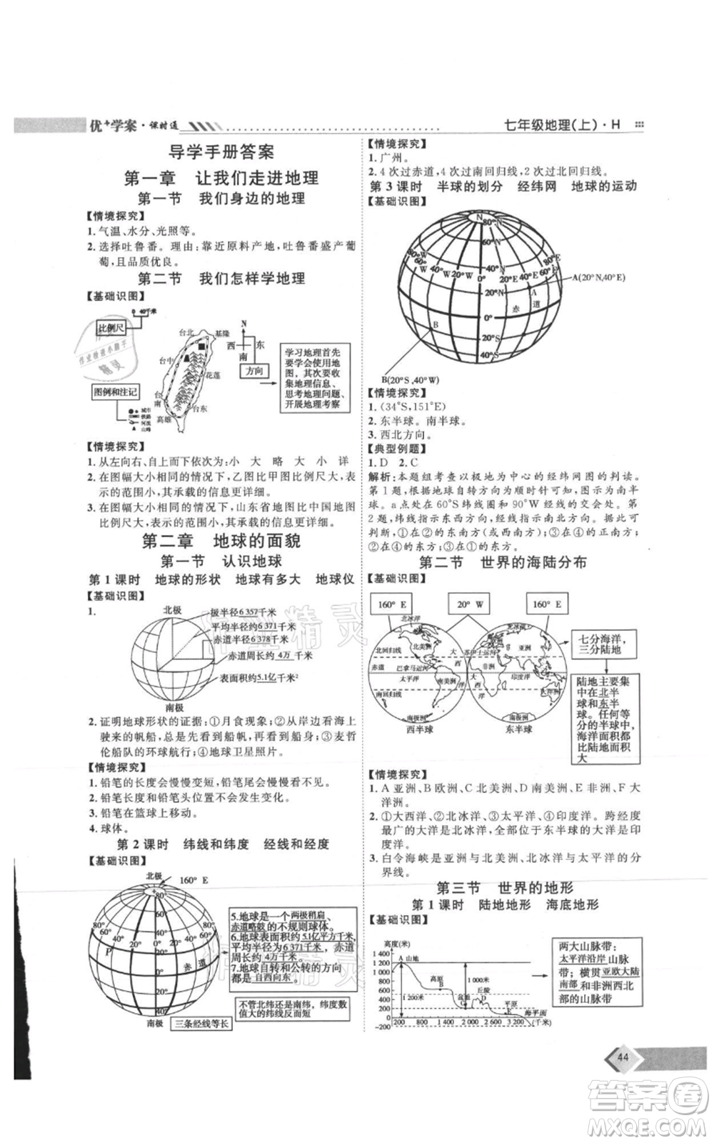 吉林教育出版社2021優(yōu)+學案課時通七年級上冊地理湘教版H版參考答案