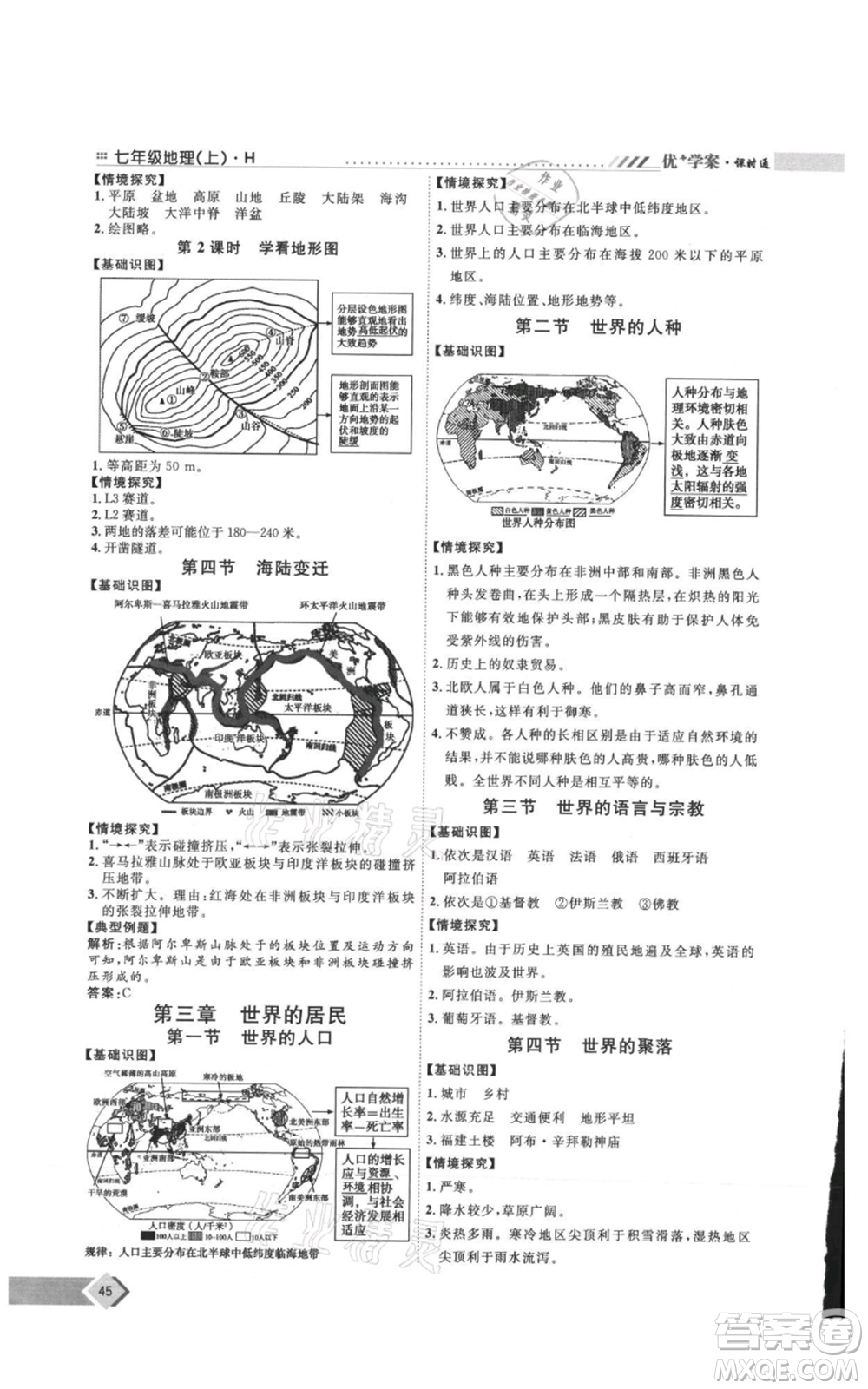 吉林教育出版社2021優(yōu)+學案課時通七年級上冊地理湘教版H版參考答案