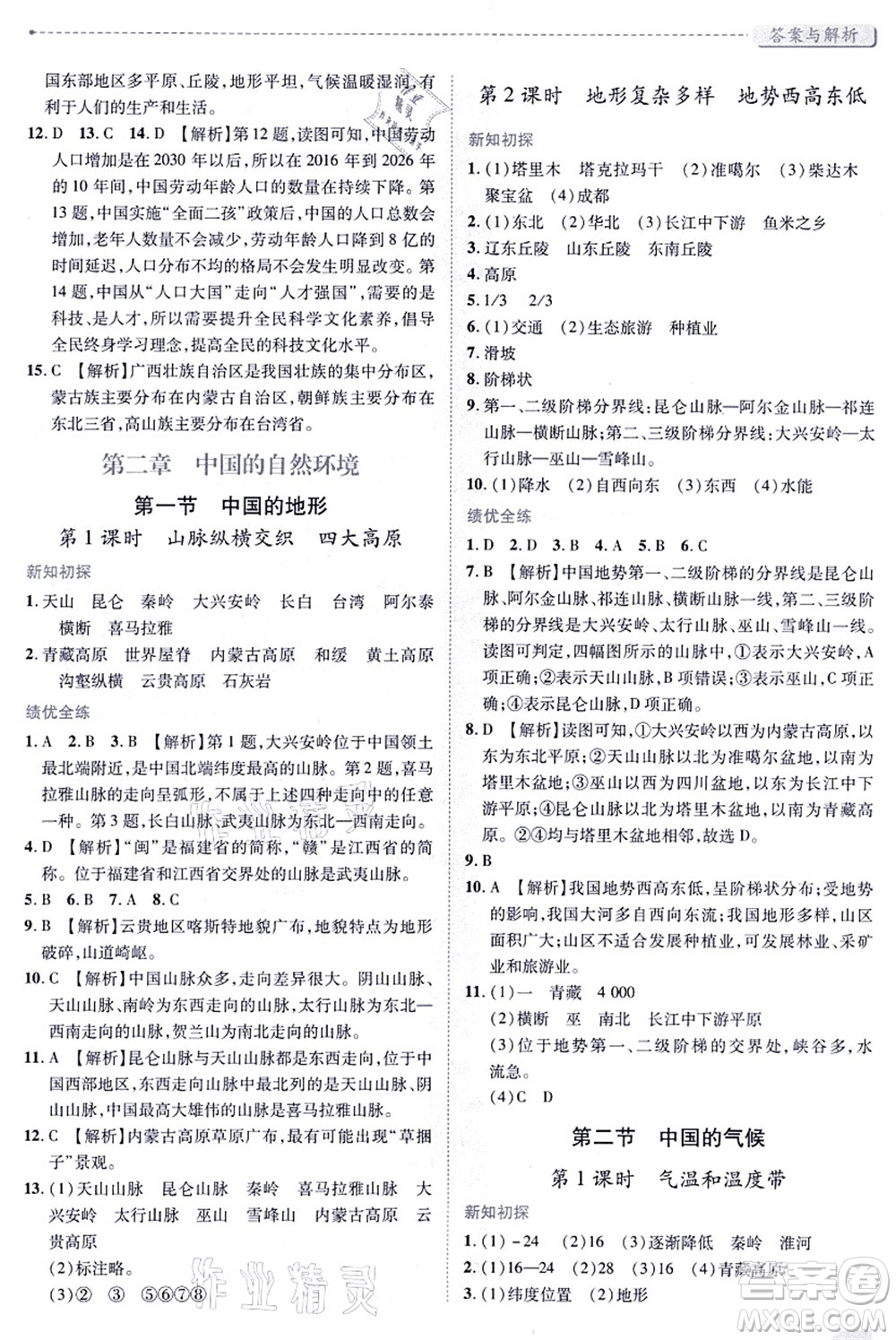 陜西師范大學(xué)出版總社有限公司2021績優(yōu)學(xué)案八年級地理上冊湘教版答案